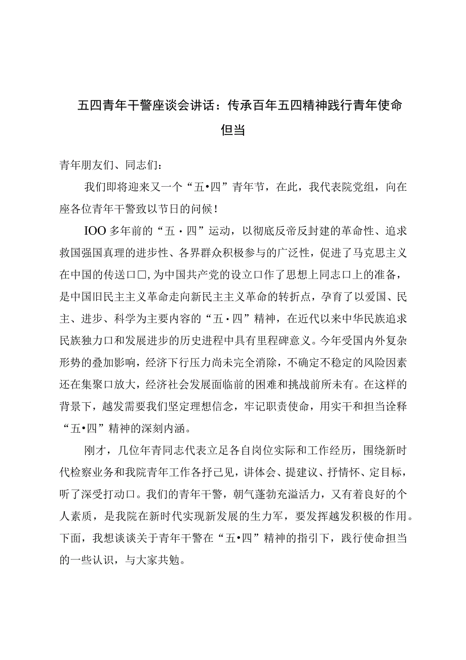 五四青年干警座谈会讲话：传承百年五四精神践行青年使命担当.docx_第1页