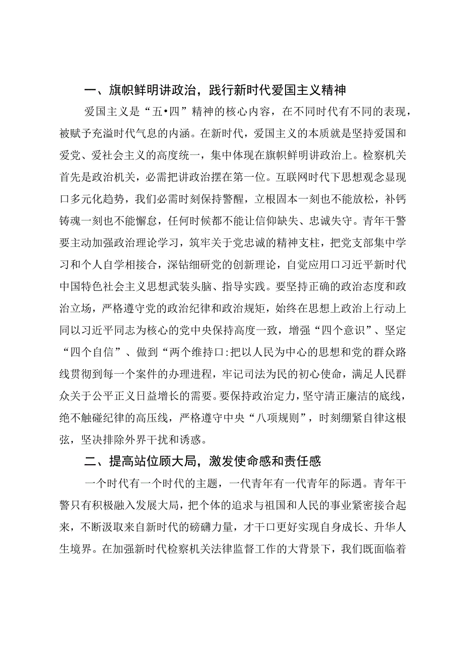 五四青年干警座谈会讲话：传承百年五四精神践行青年使命担当.docx_第2页