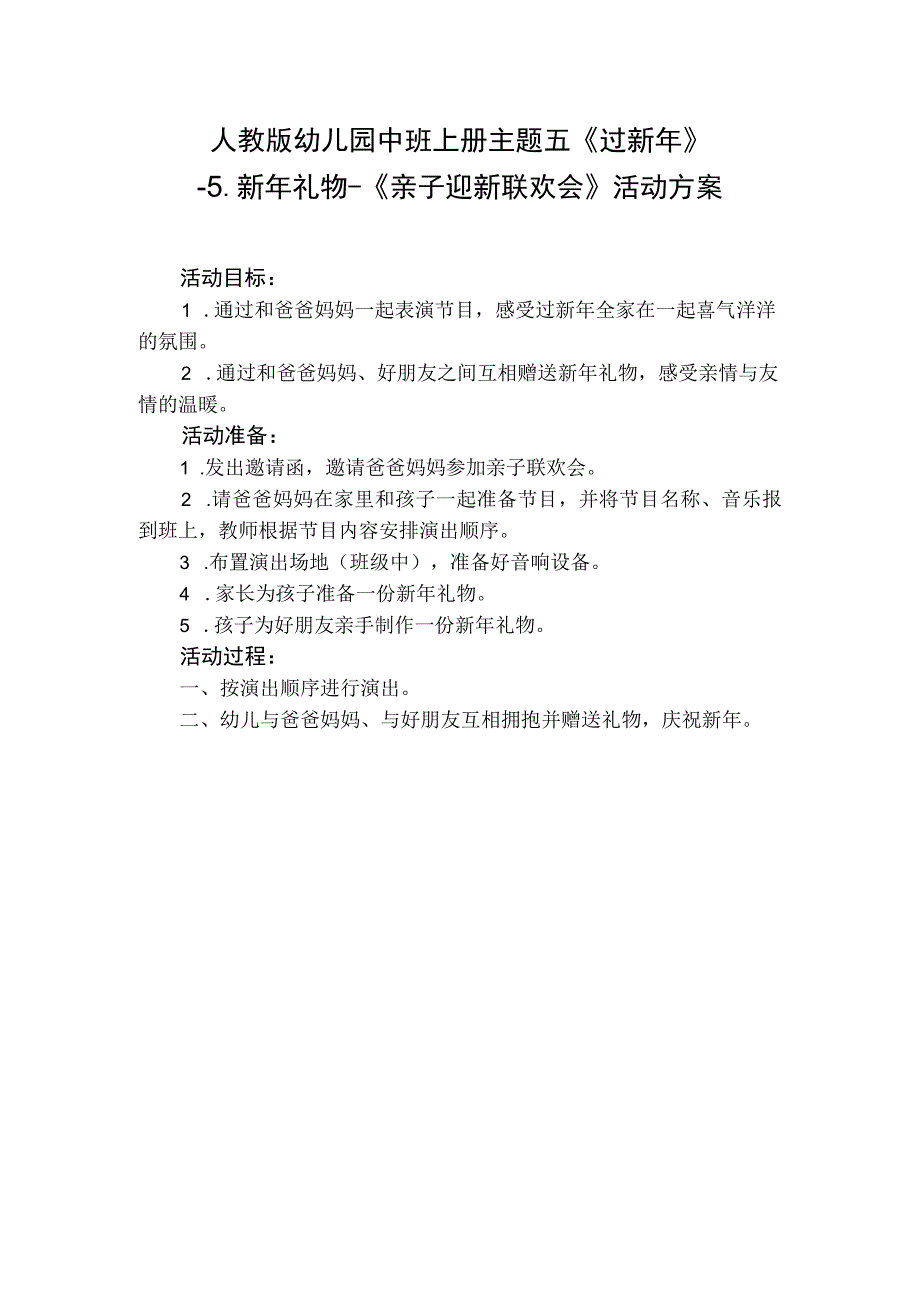 人教版幼儿园中班上册主题五《过新年》5新年礼物《亲子迎新联欢会》活动方案.docx_第1页