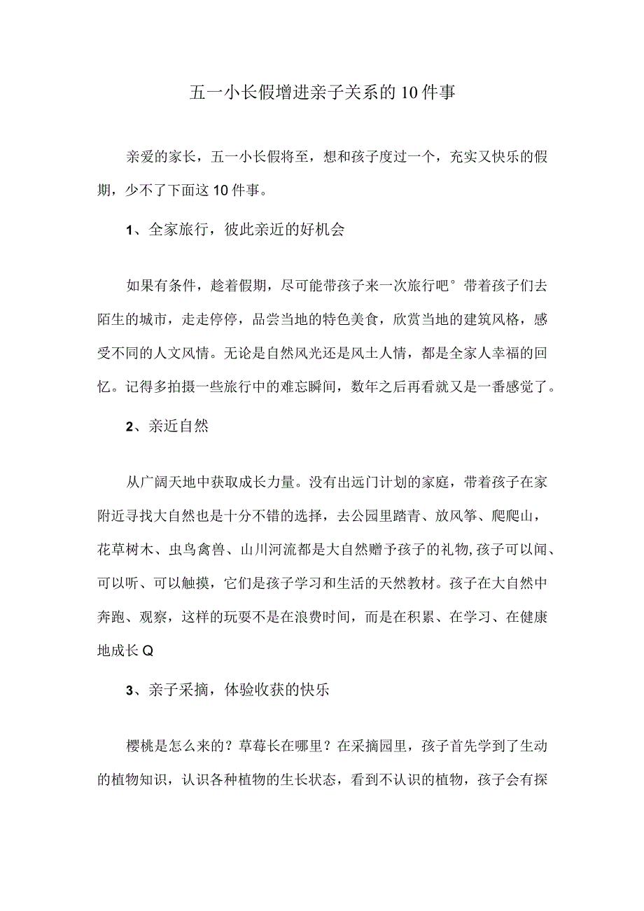 五一小长假增进亲子关系的10件事.docx_第1页