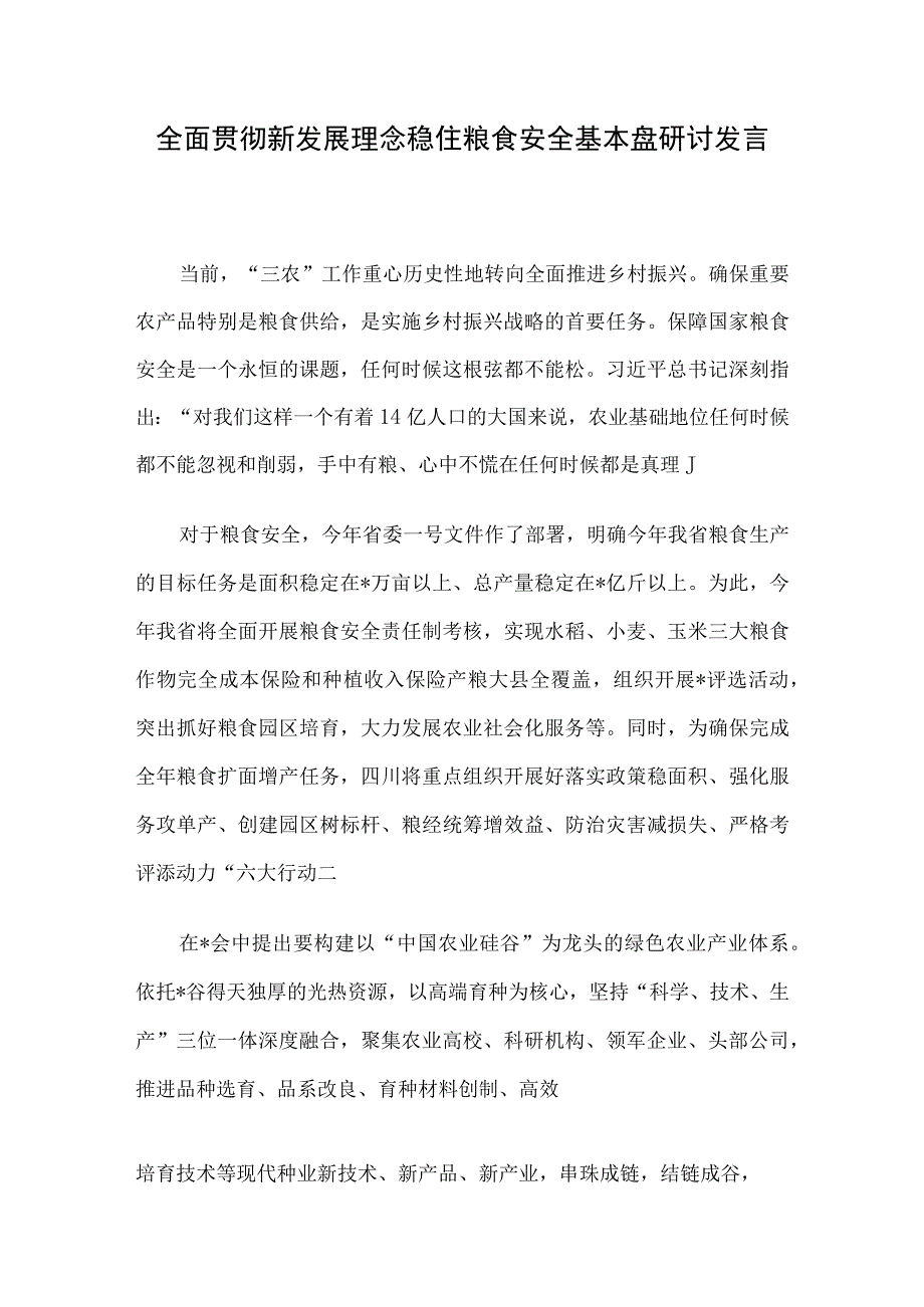 全面贯彻新发展理念稳住粮食安全基本盘研讨发言.docx_第1页