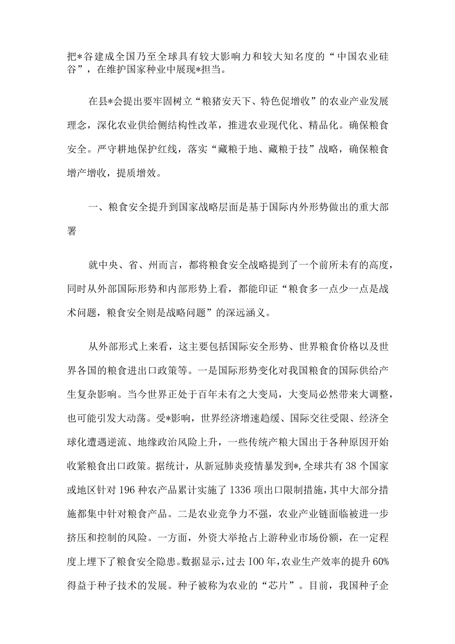 全面贯彻新发展理念稳住粮食安全基本盘研讨发言.docx_第2页