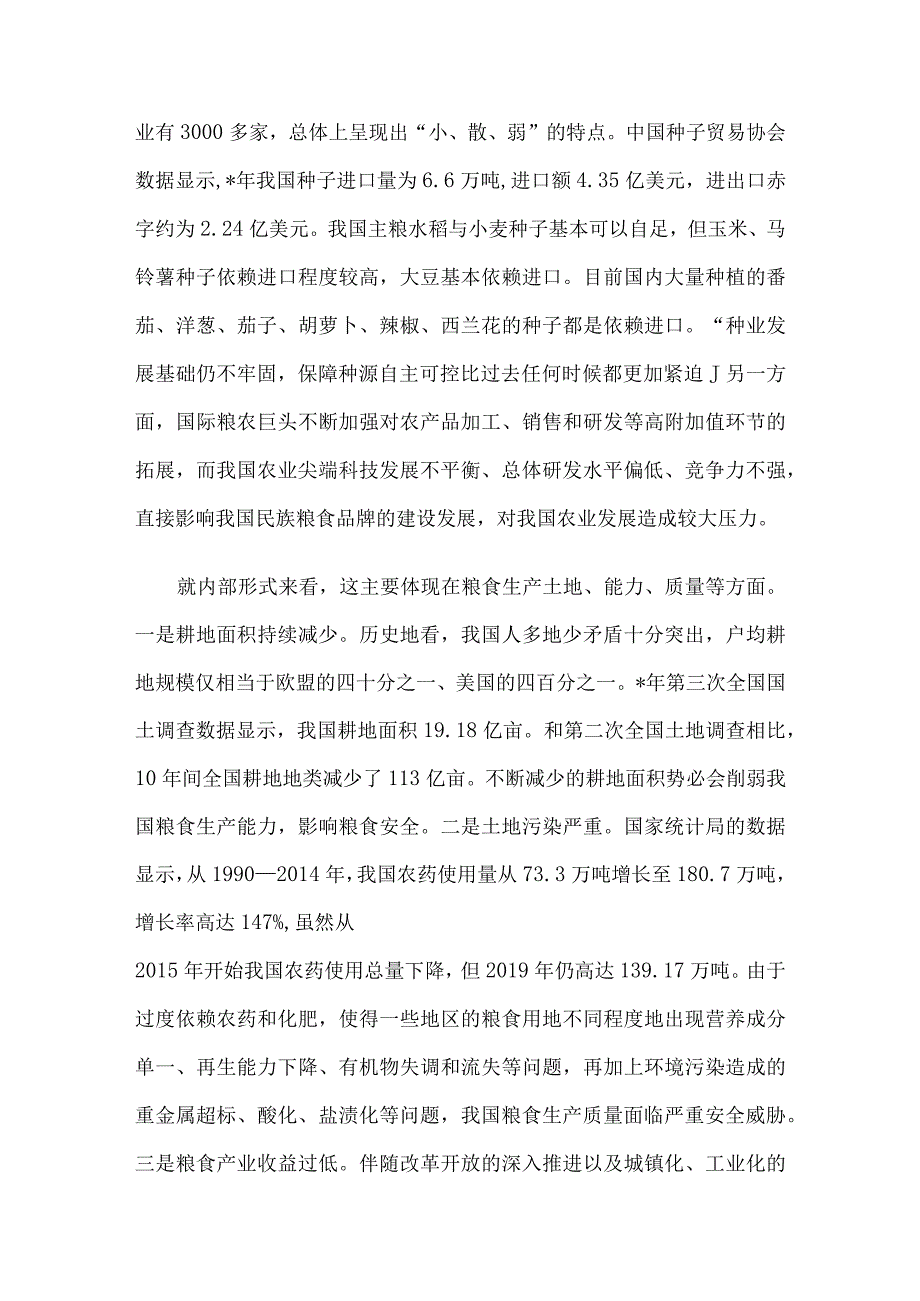 全面贯彻新发展理念稳住粮食安全基本盘研讨发言.docx_第3页