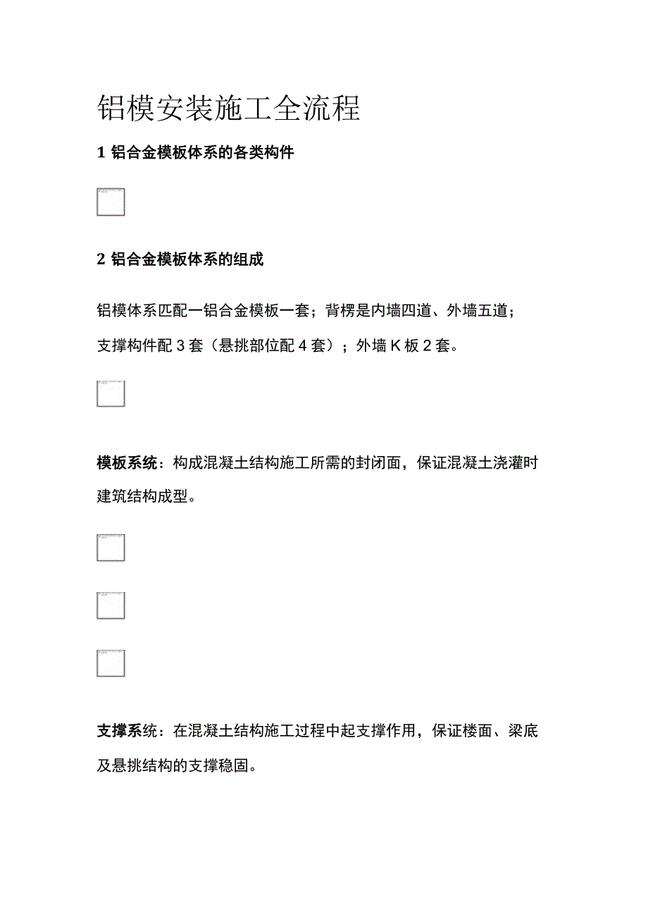 全铝模安装施工全流程.docx_第1页