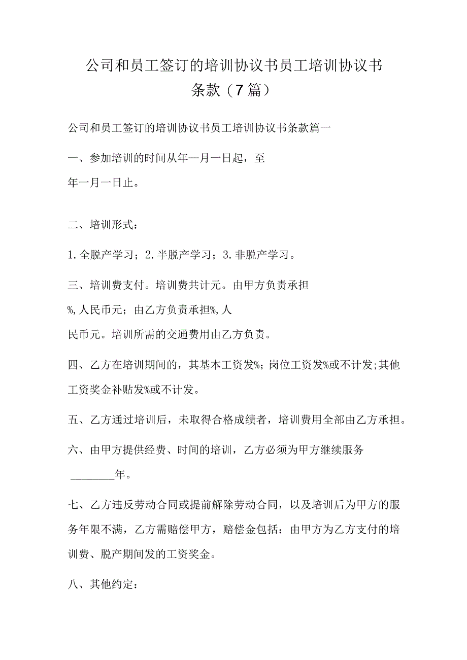 公司和员工签订的培训协议书 员工培训协议书条款7篇.docx_第1页