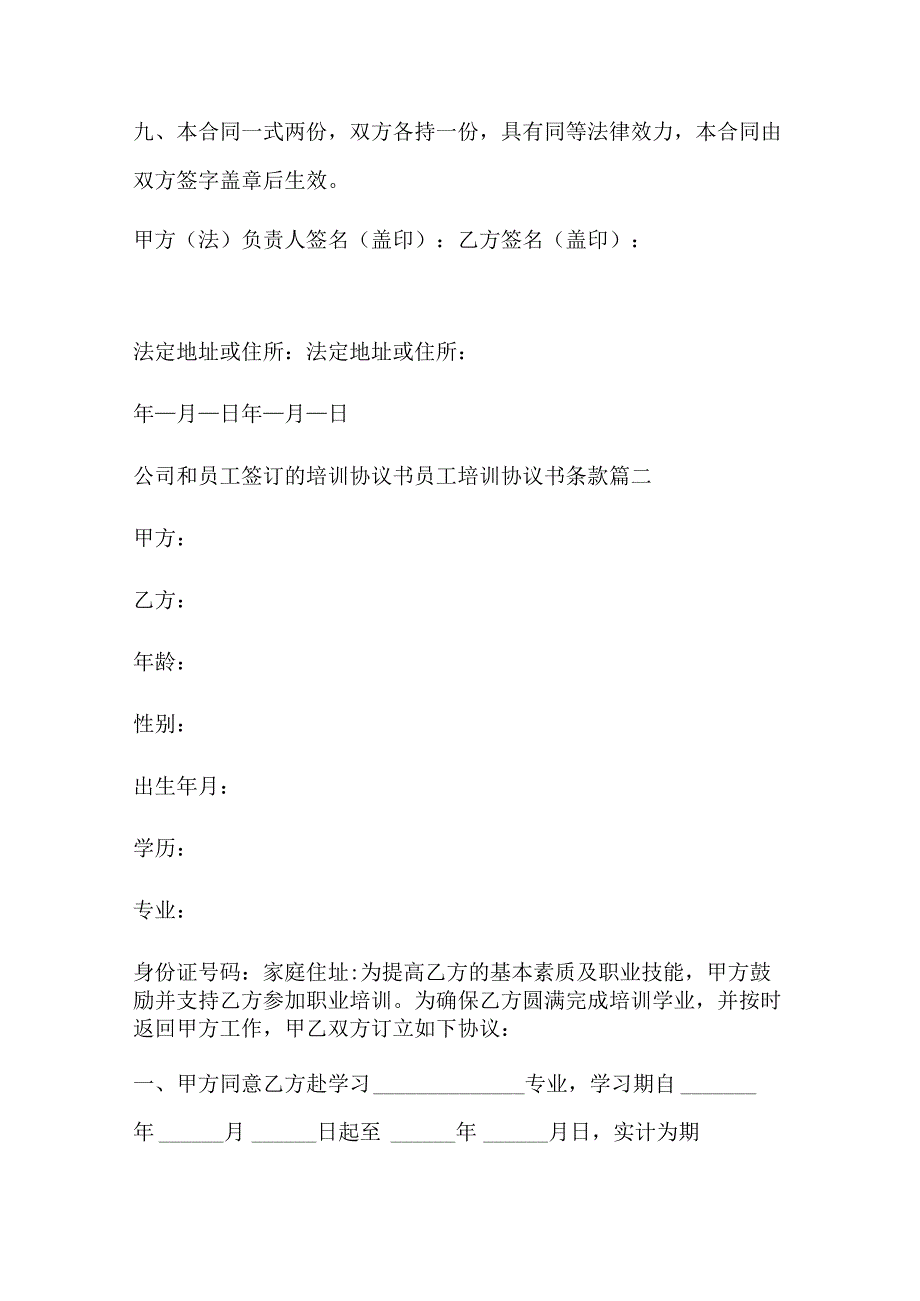 公司和员工签订的培训协议书 员工培训协议书条款7篇.docx_第2页