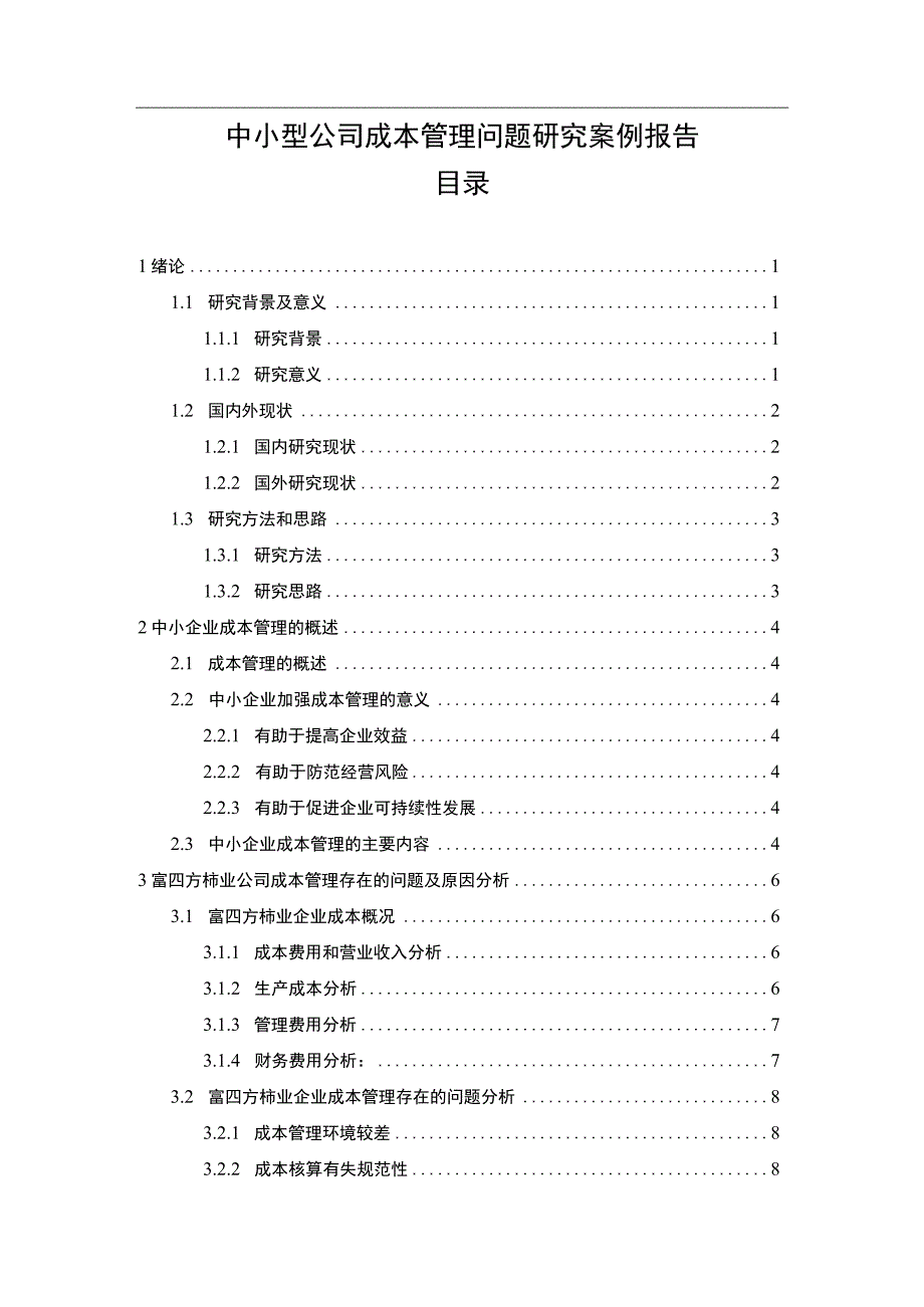 中小型公司成本管理问题研究论文.docx_第1页