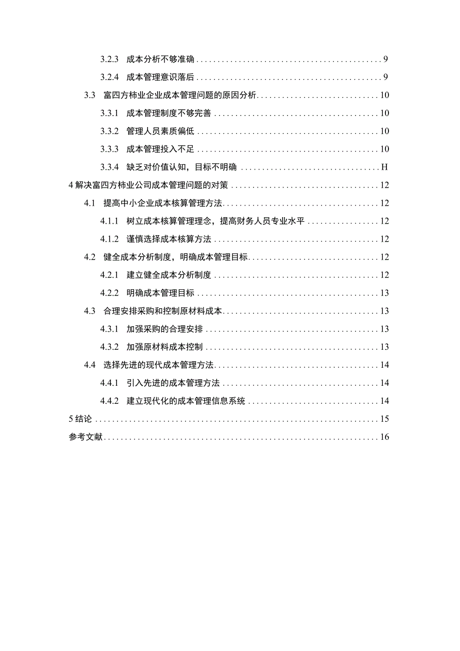 中小型公司成本管理问题研究论文.docx_第2页