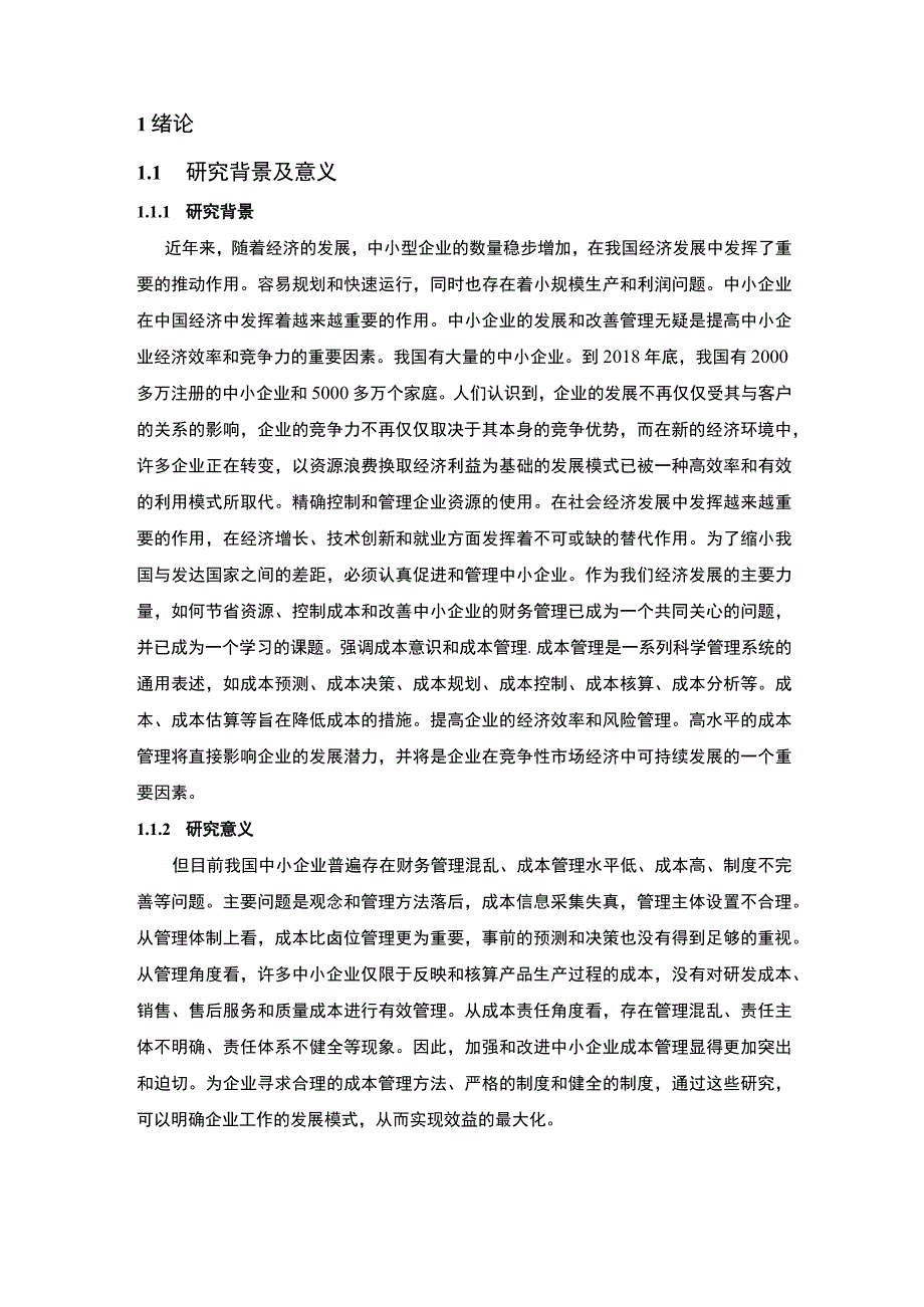 中小型公司成本管理问题研究论文.docx_第3页