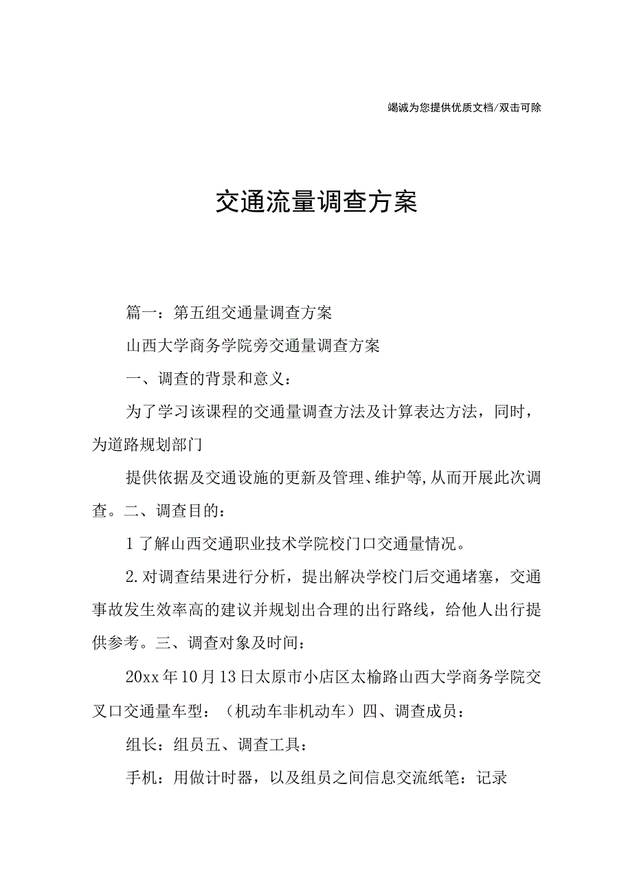 交通流量调查方案.docx_第1页