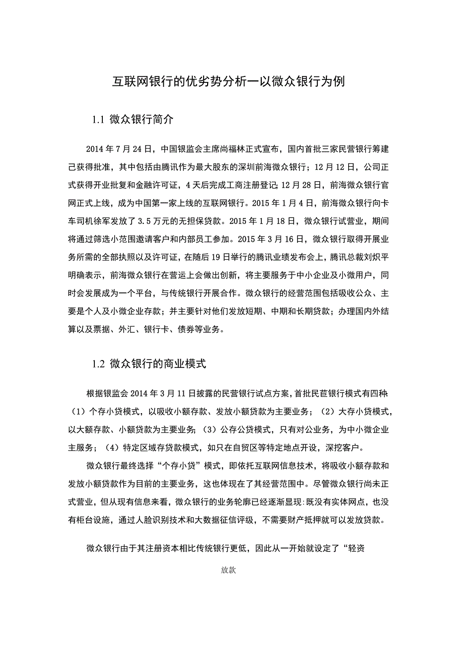 互联网银行发展问题研究论文.docx_第1页