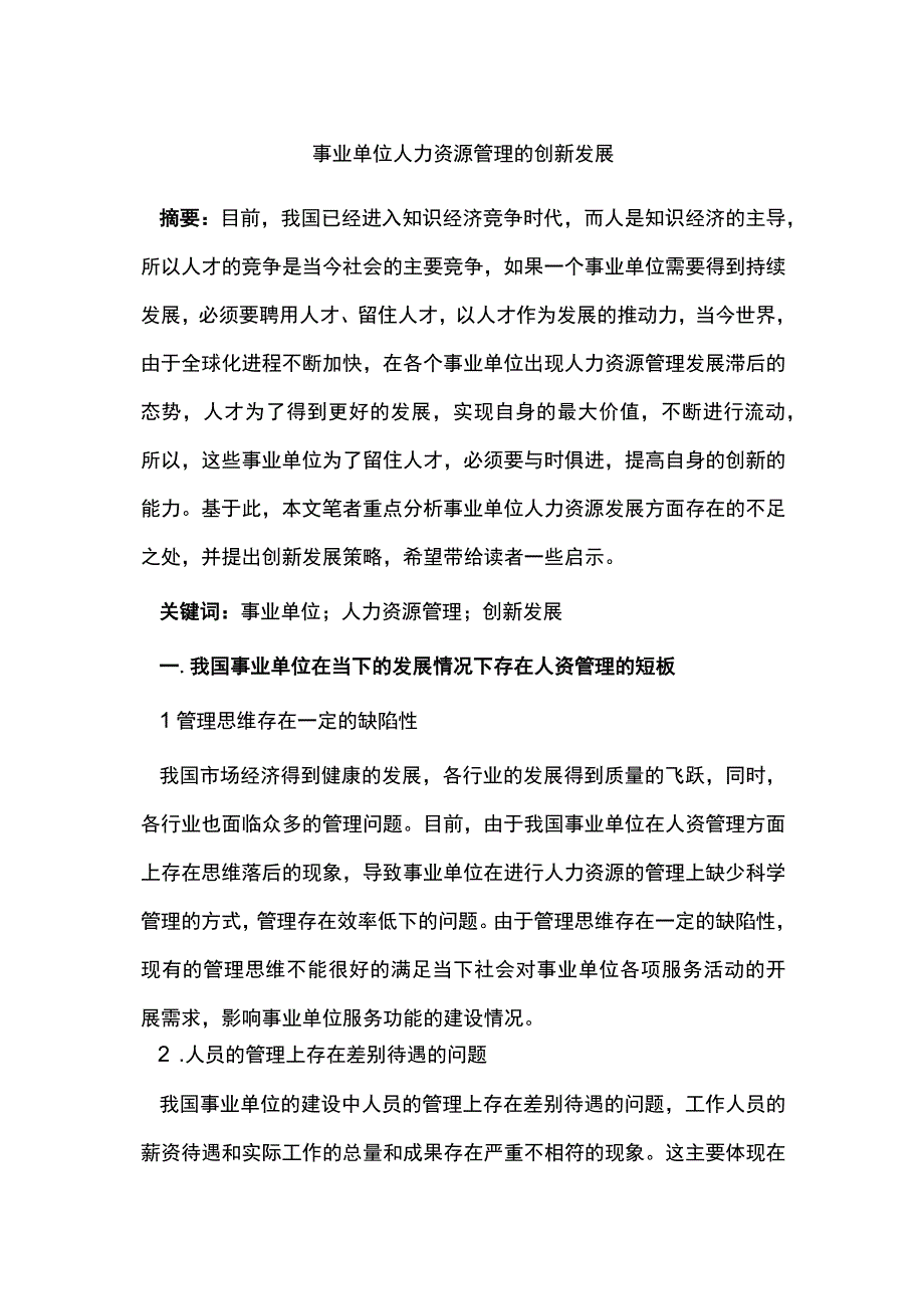 事业单位人力资源管理的创新发展.docx_第1页