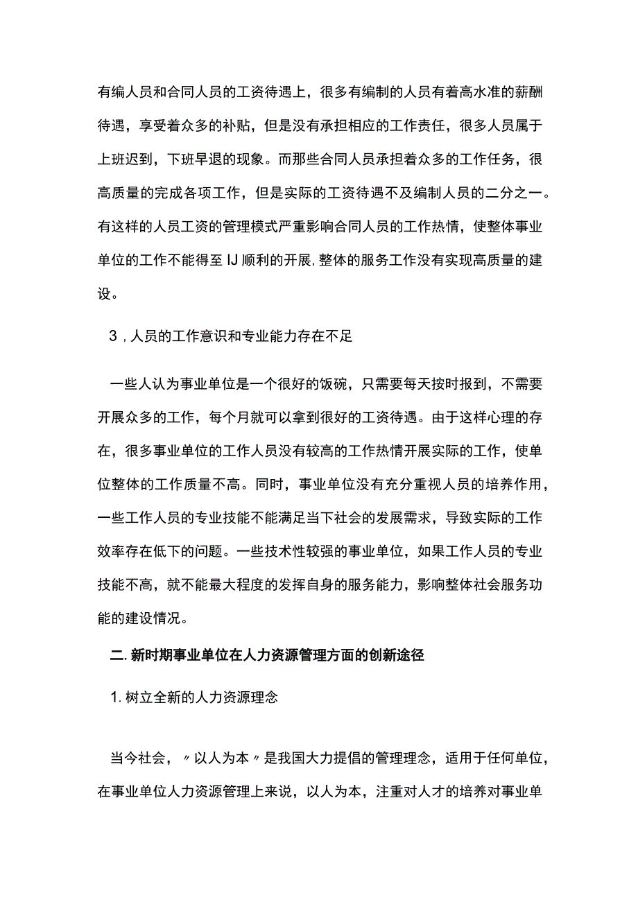 事业单位人力资源管理的创新发展.docx_第2页