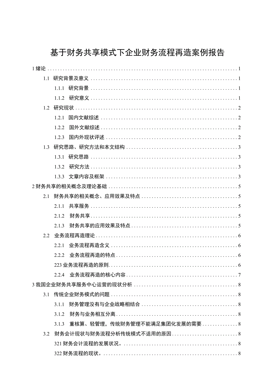 企业财务流程再造问题研究论文.docx_第1页