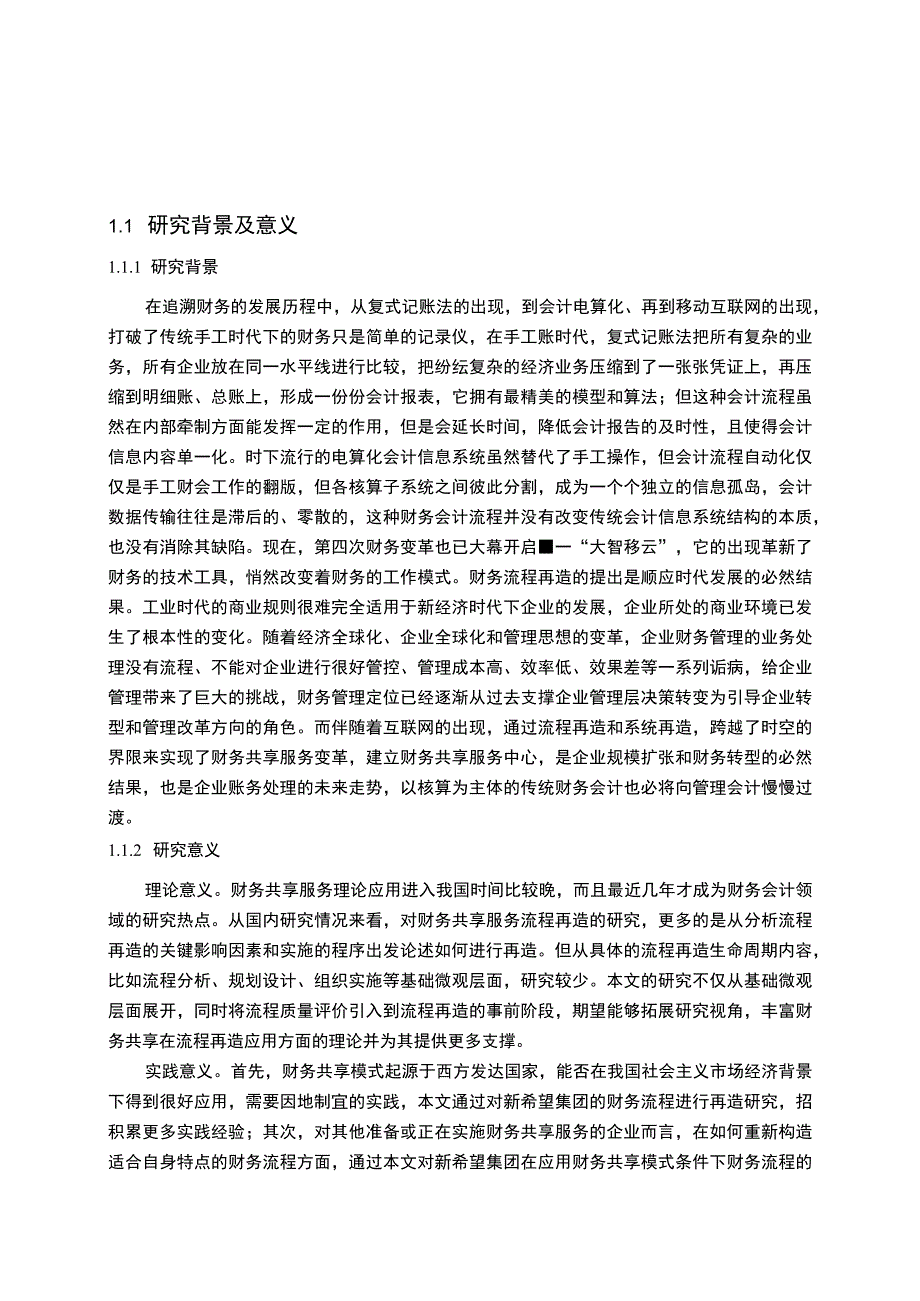 企业财务流程再造问题研究论文.docx_第3页