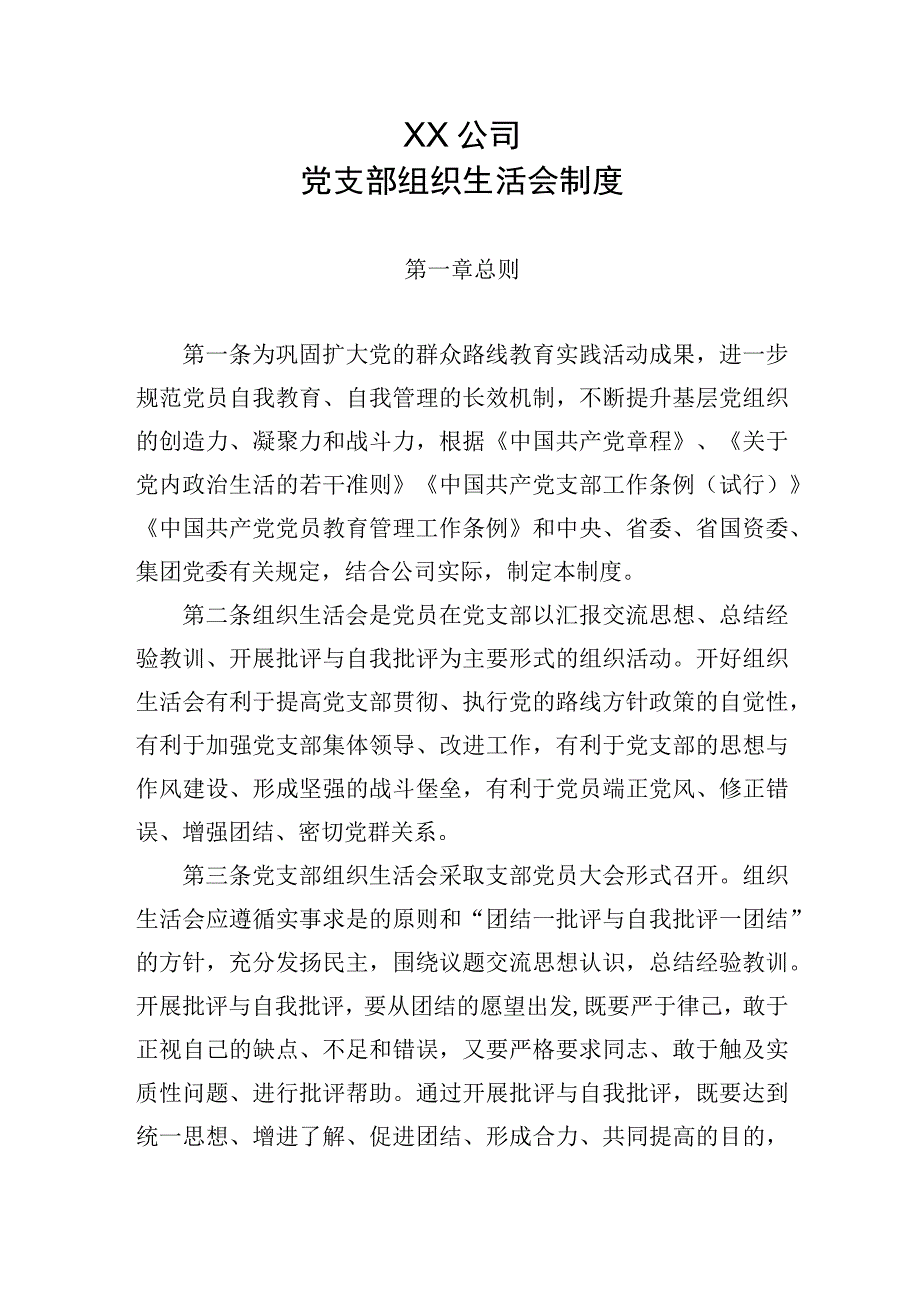 党支部组织生活会制度.docx_第1页