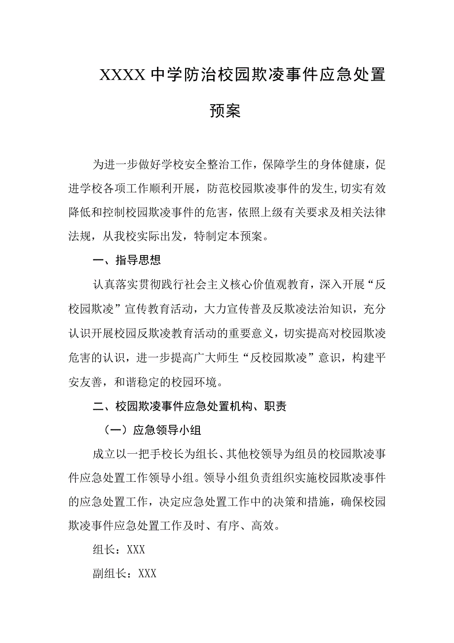 中学防治校园欺凌事件应急处置预案.docx_第1页