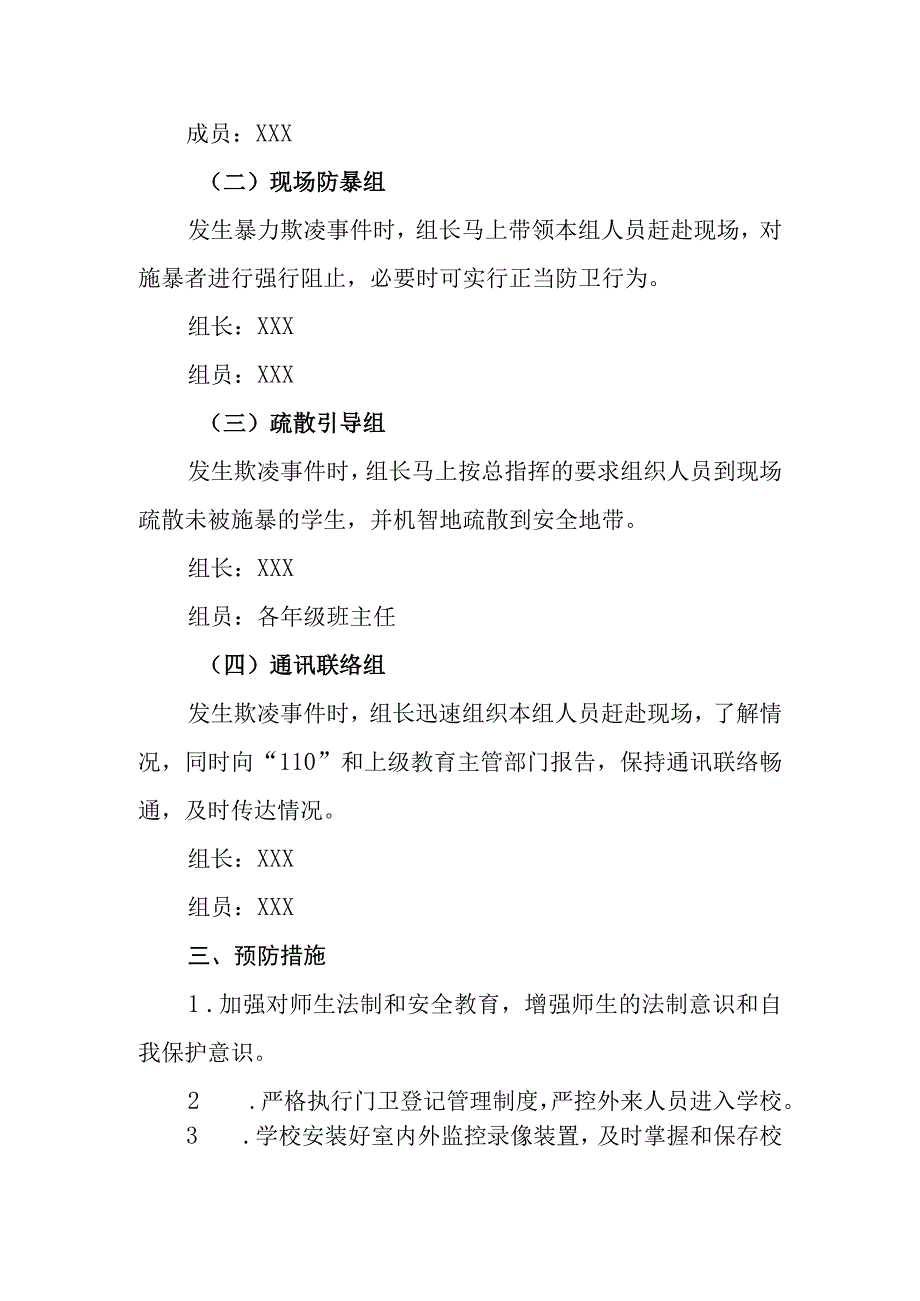 中学防治校园欺凌事件应急处置预案.docx_第2页