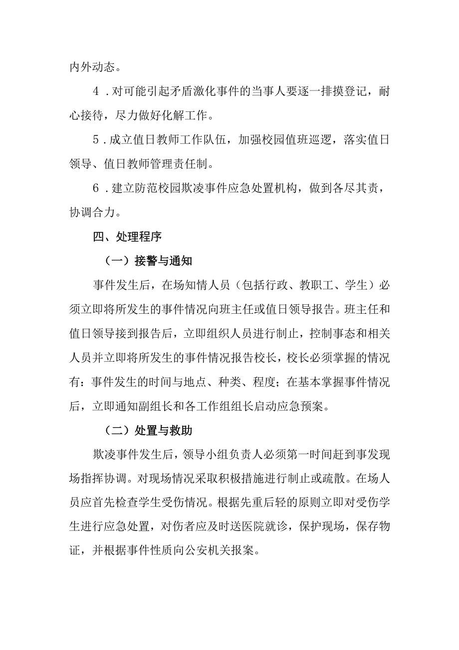 中学防治校园欺凌事件应急处置预案.docx_第3页