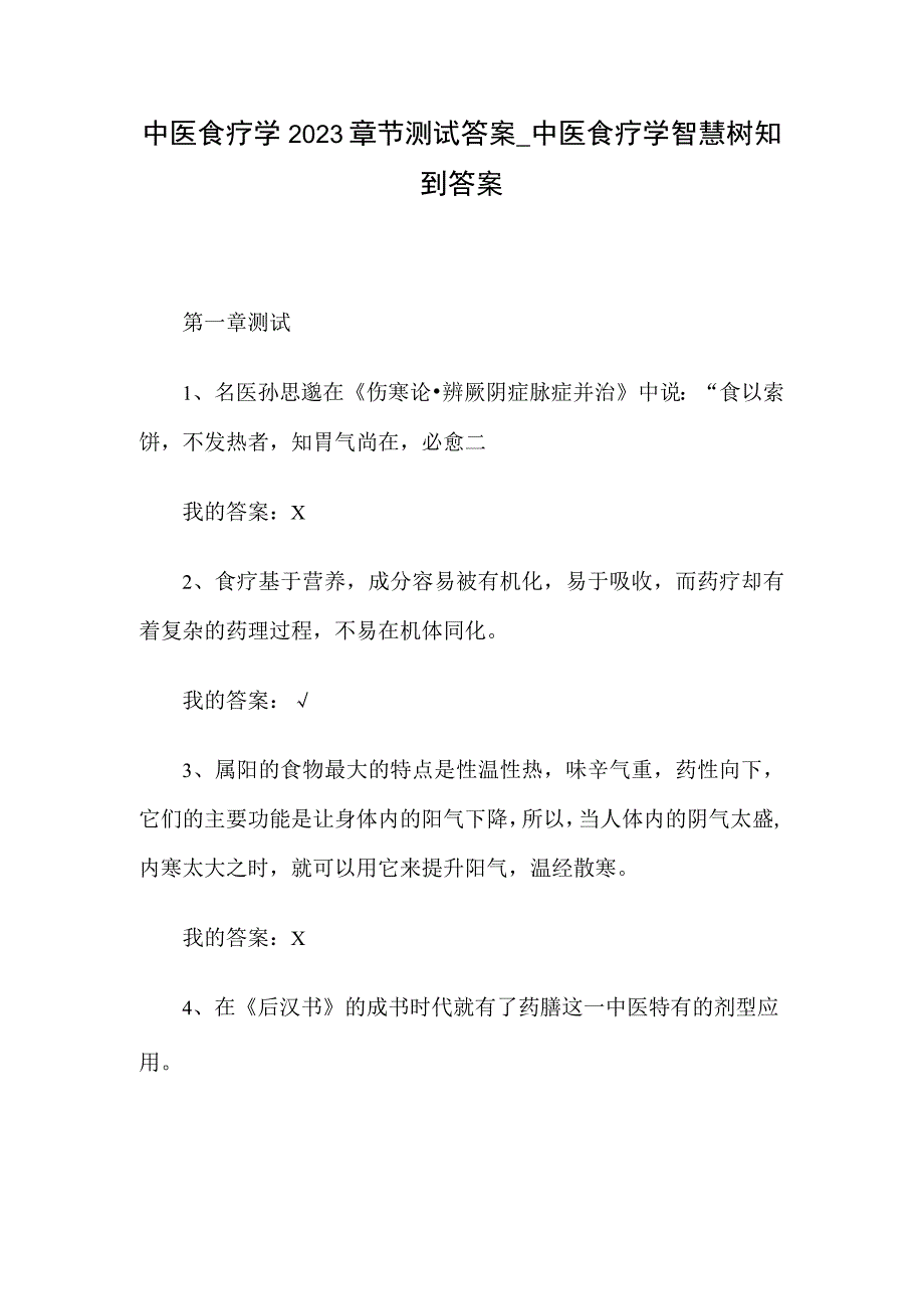 中医食疗学2023章节测试答案_中医食疗学智慧树知到答案.docx_第1页