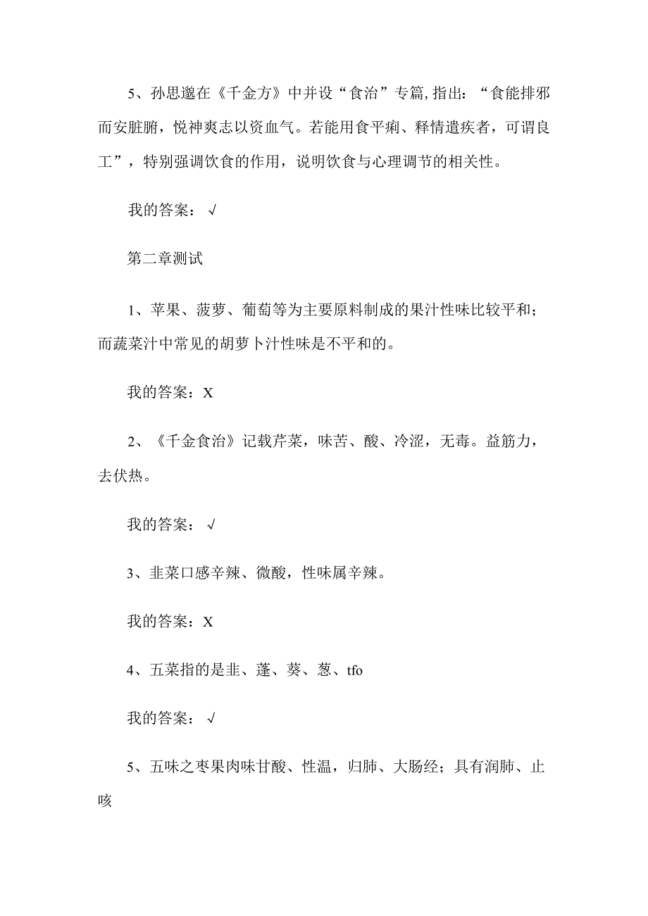 中医食疗学2023章节测试答案_中医食疗学智慧树知到答案.docx_第2页