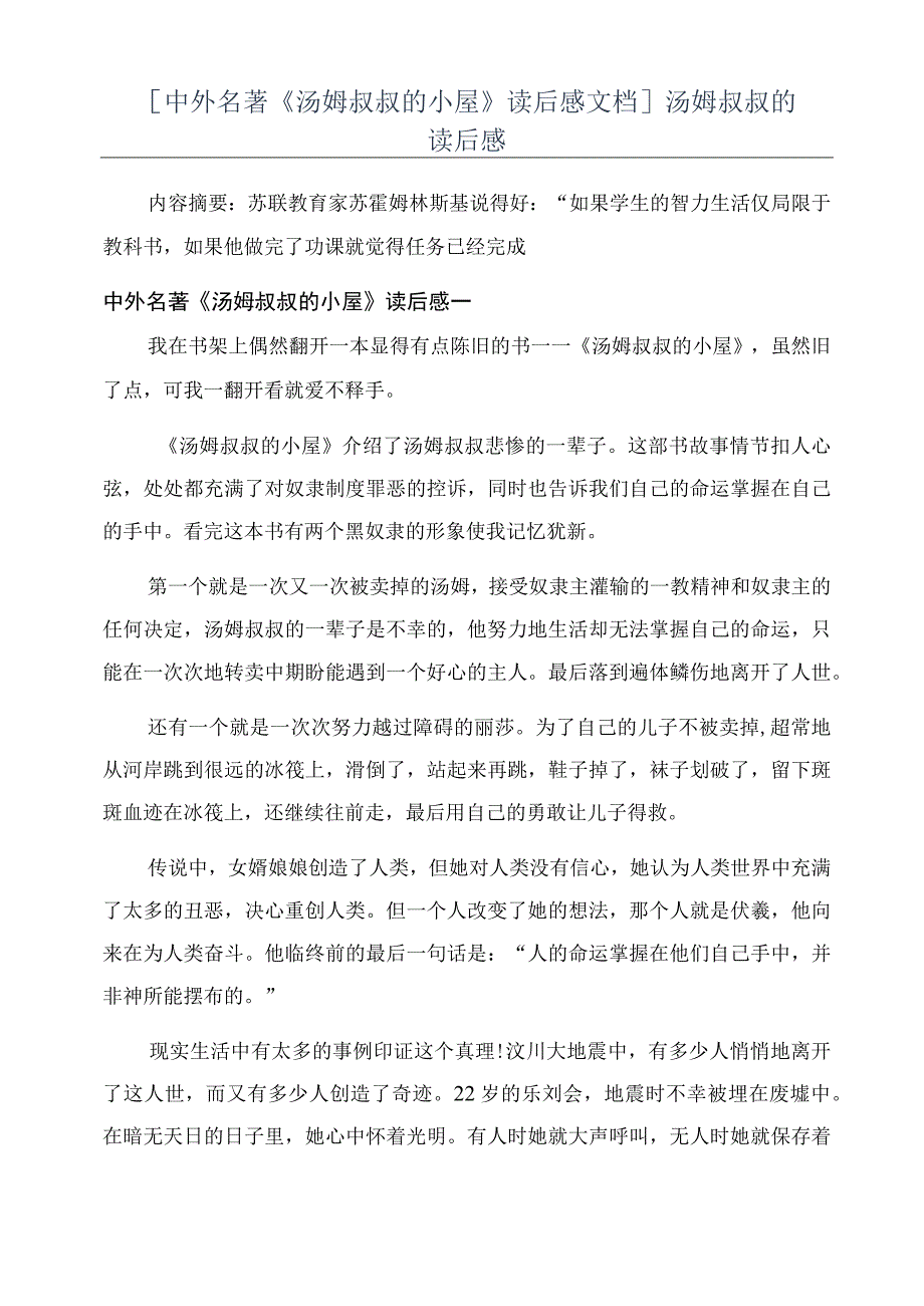 中外名著《汤姆叔叔的小屋》读后感文档汤姆叔叔的读后感.docx_第1页