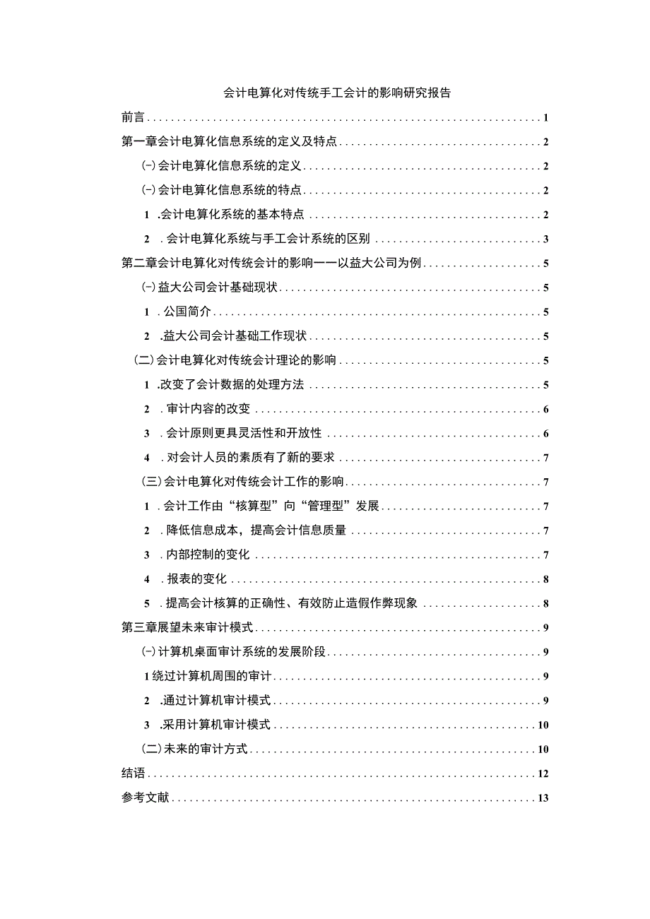 会计电算化问题研究论文.docx_第1页