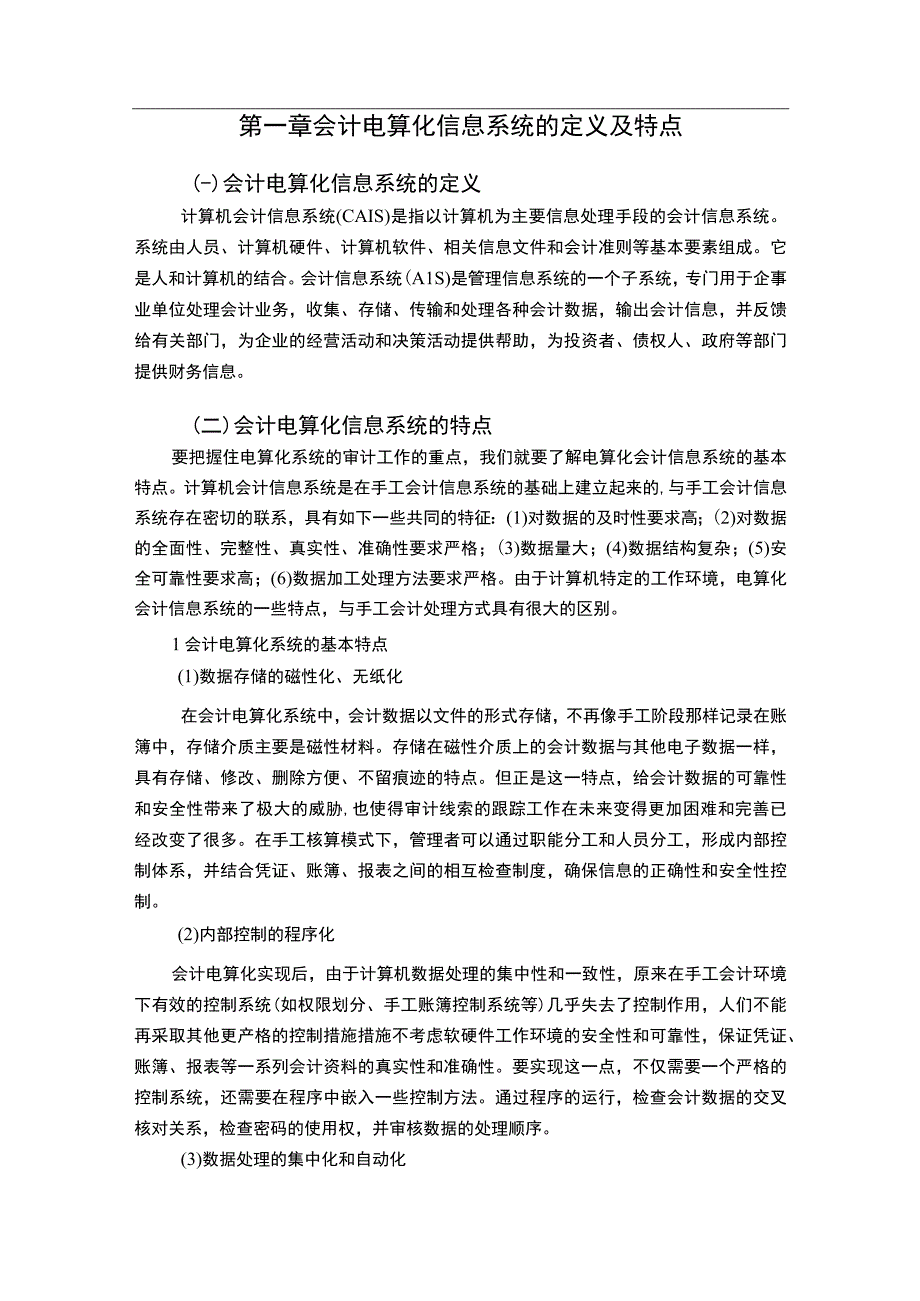 会计电算化问题研究论文.docx_第3页