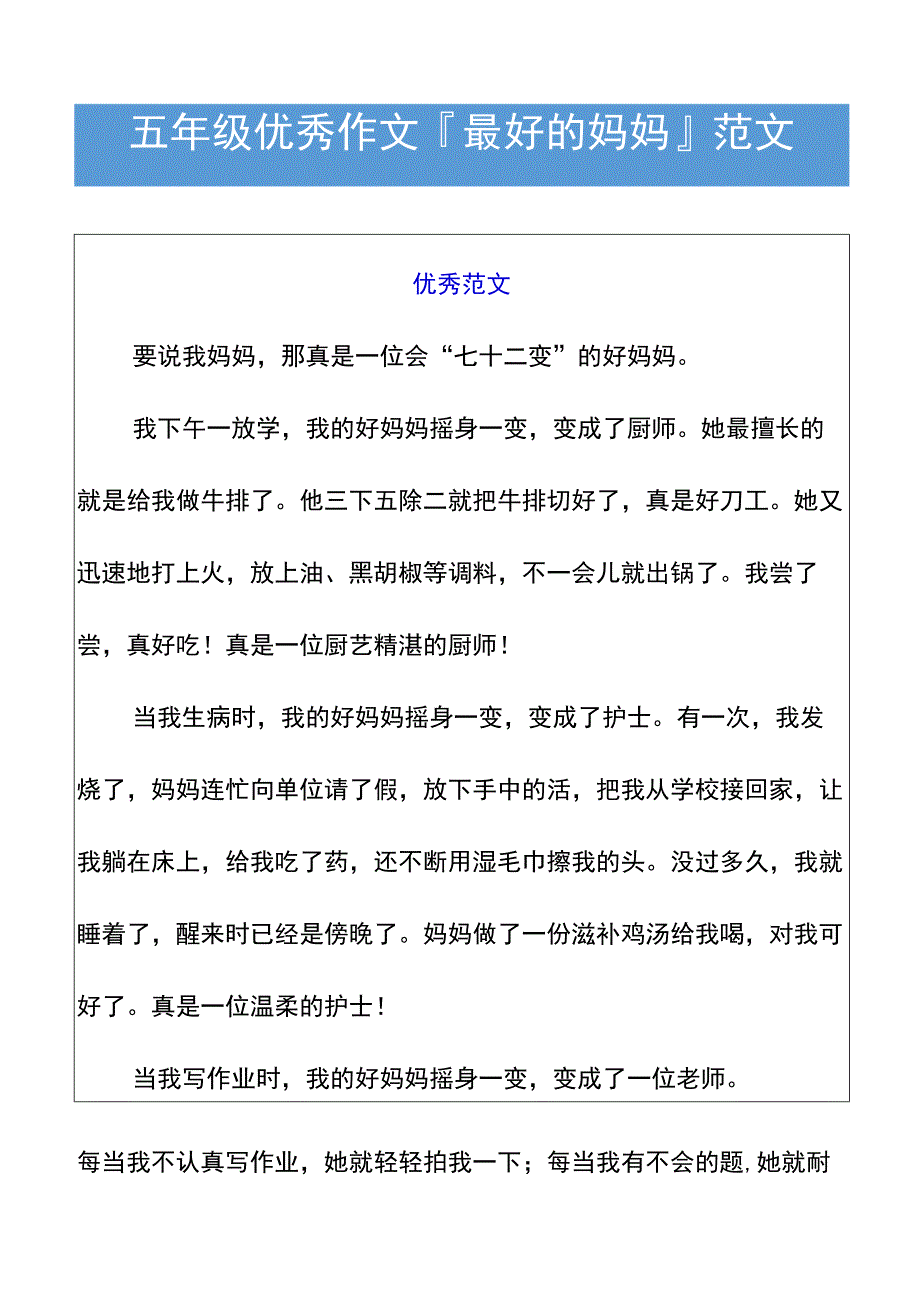 五年级优秀作文最好的妈妈范文.docx_第1页