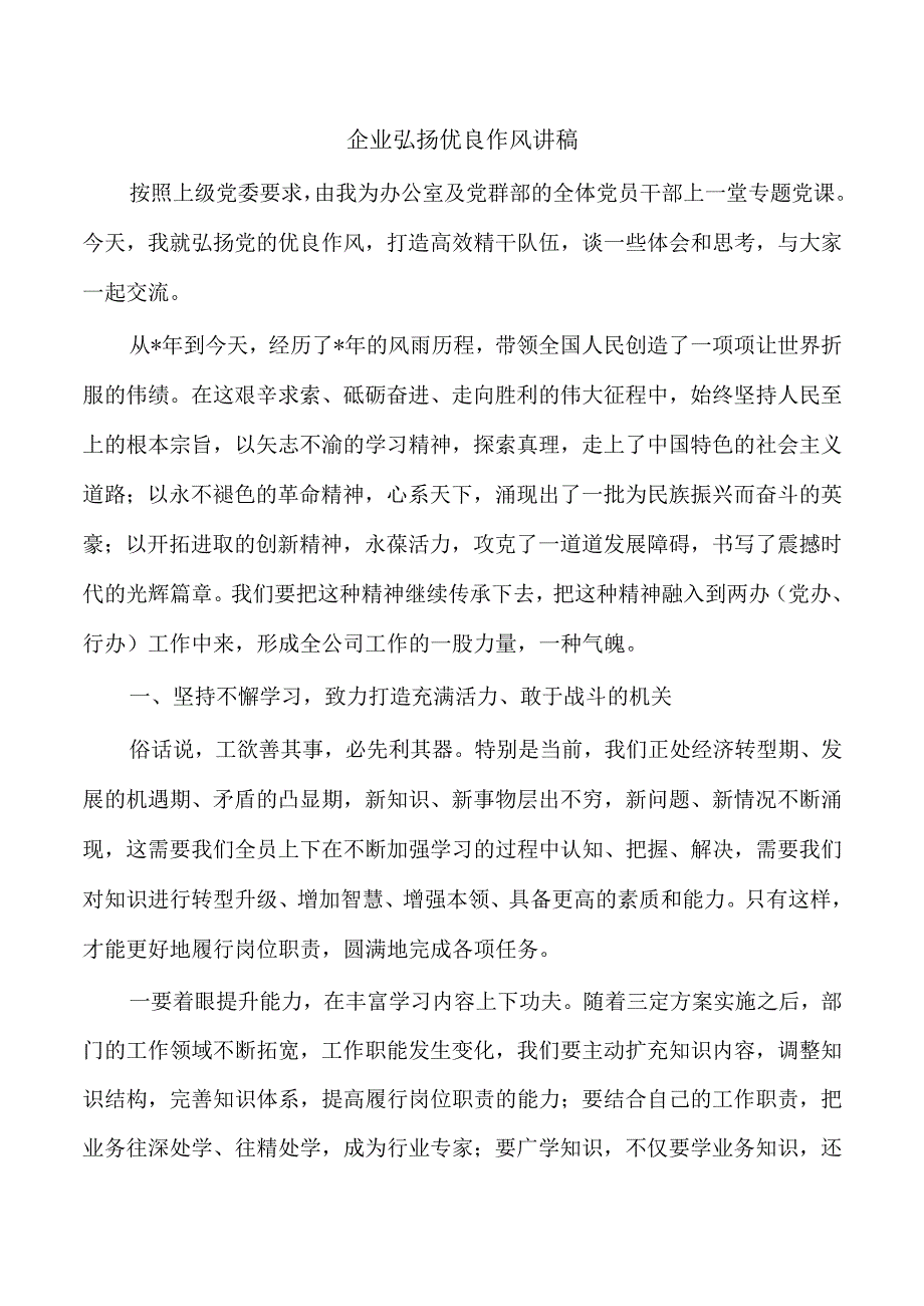 企业弘扬优良作风讲稿.docx_第1页