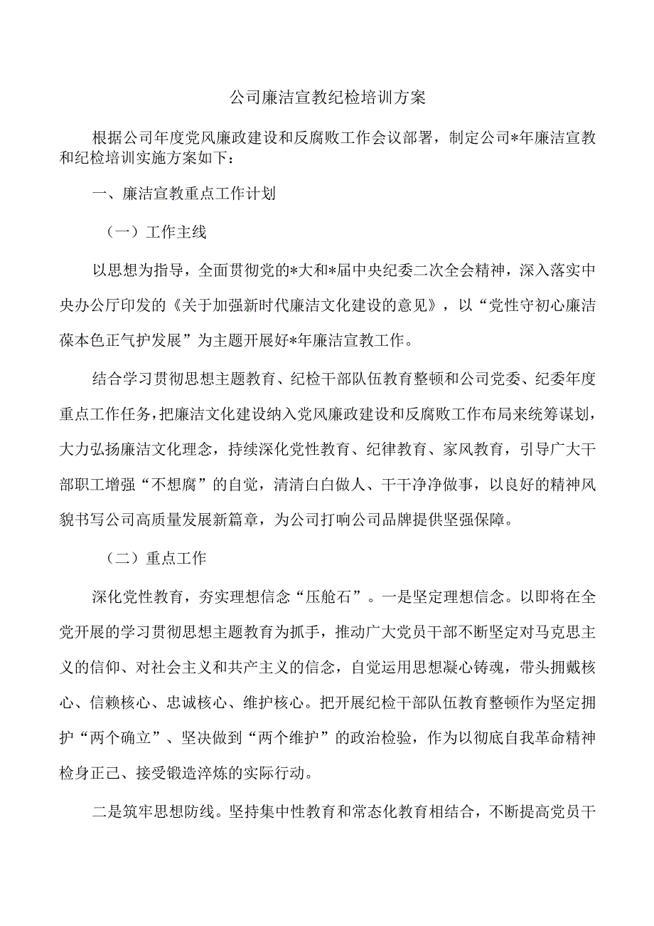 公司廉洁宣教纪检培训方案.docx_第1页