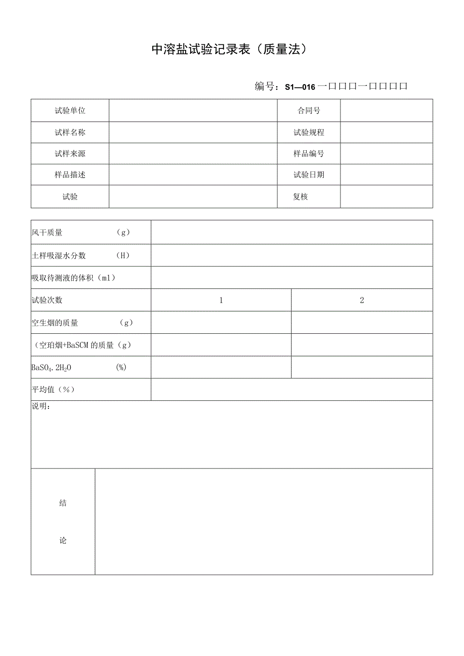 中溶盐试验记录表质量法.docx_第1页