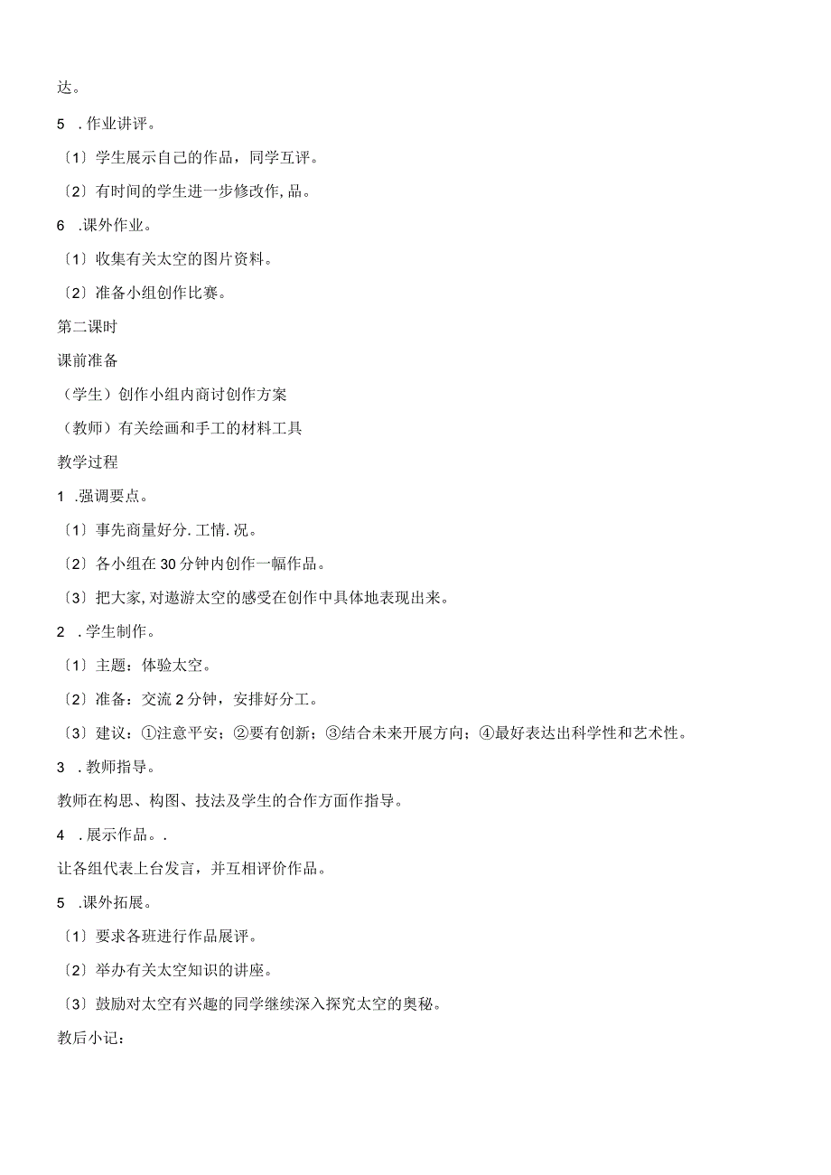 三年级上美术教案我驾神舟游太空_浙美版.docx_第2页