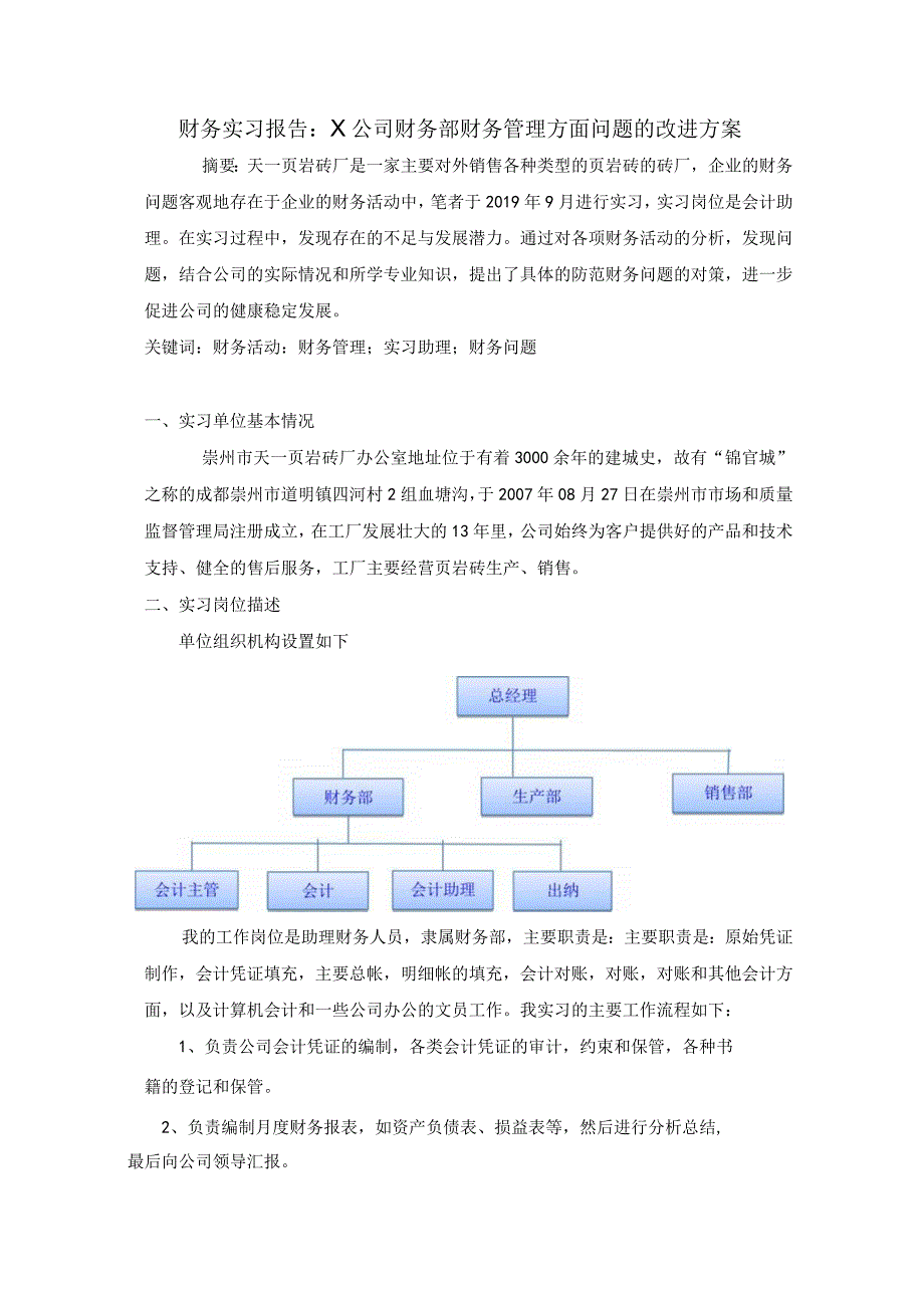 公司财务部财务管理方面问题研究论文.docx_第1页