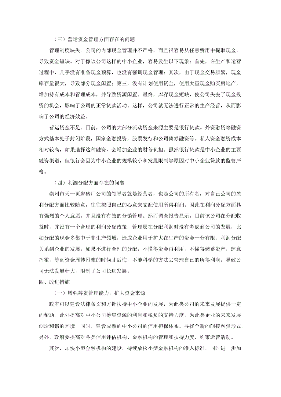 公司财务部财务管理方面问题研究论文.docx_第3页