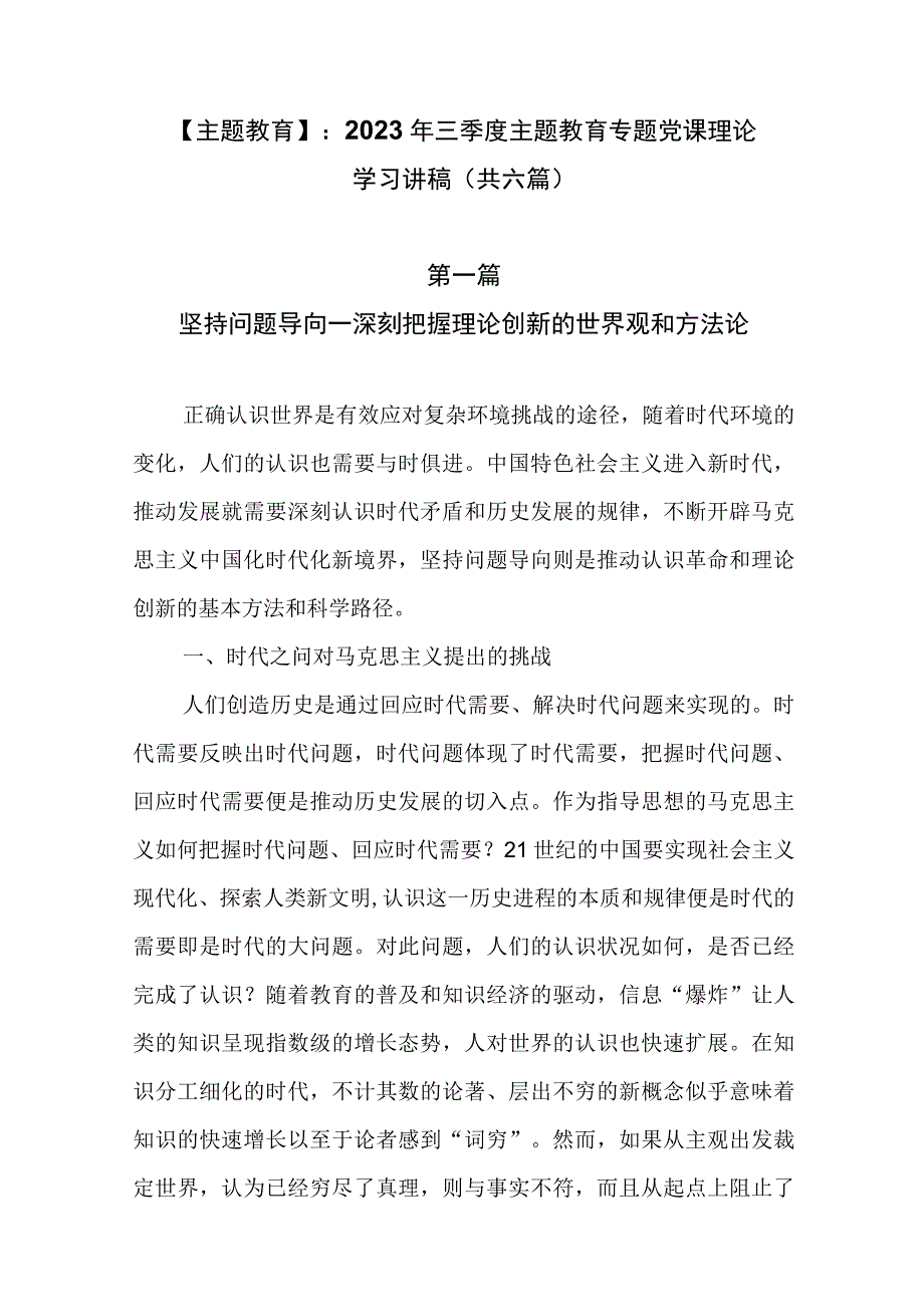 主题教育：2023年三季度主题教育专题党课理论学习讲稿共六篇.docx_第1页