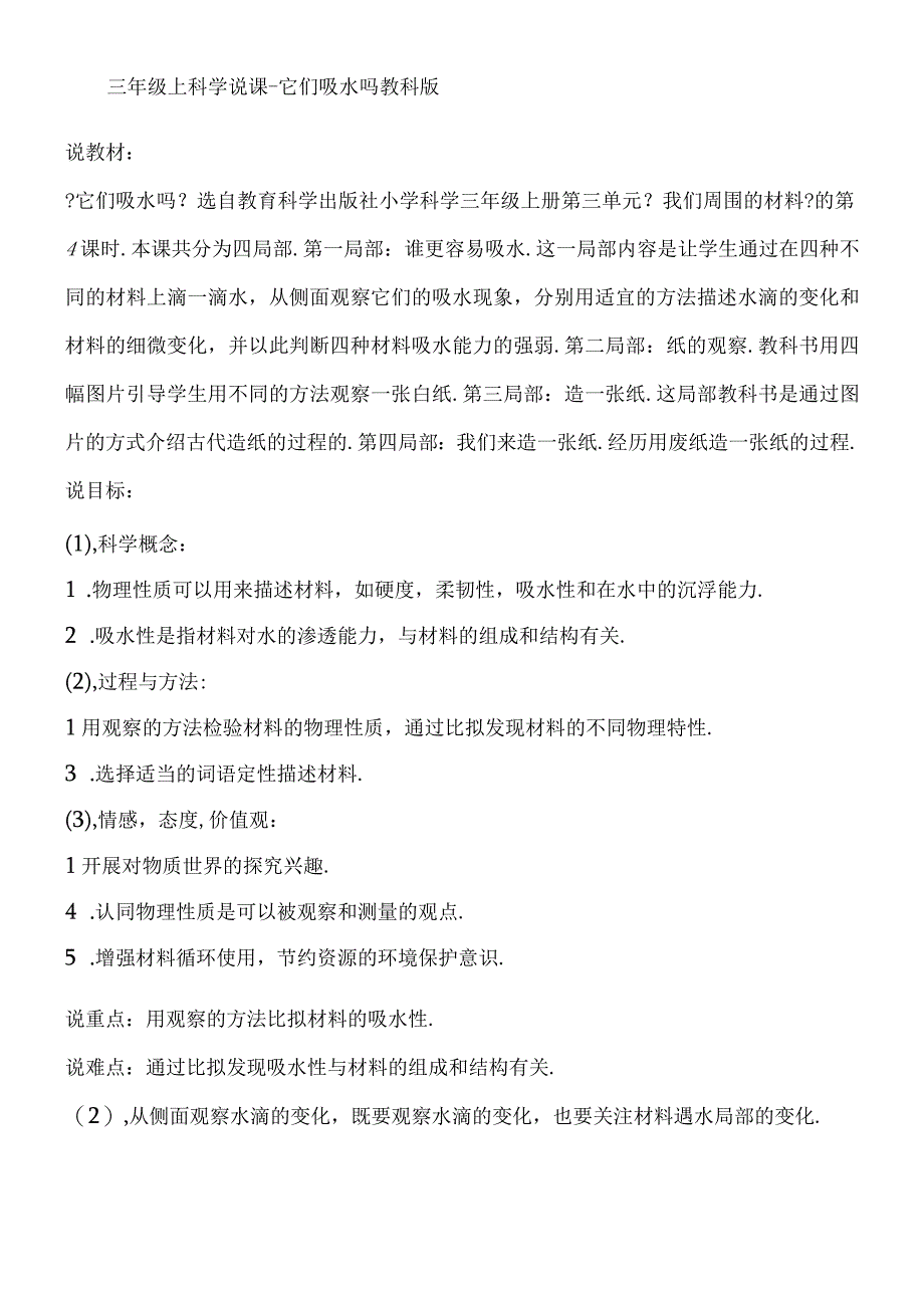 三年级上科学说课它们吸水吗_教科版.docx_第1页