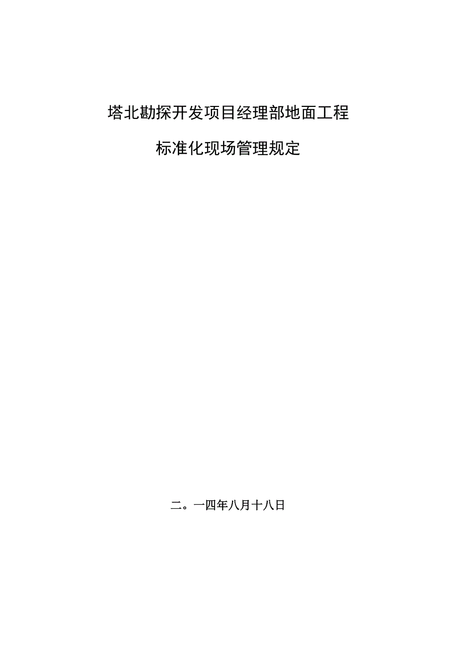 修改后塔北勘探开发项目经理部地面工程项目标准化现场管理.docx_第1页