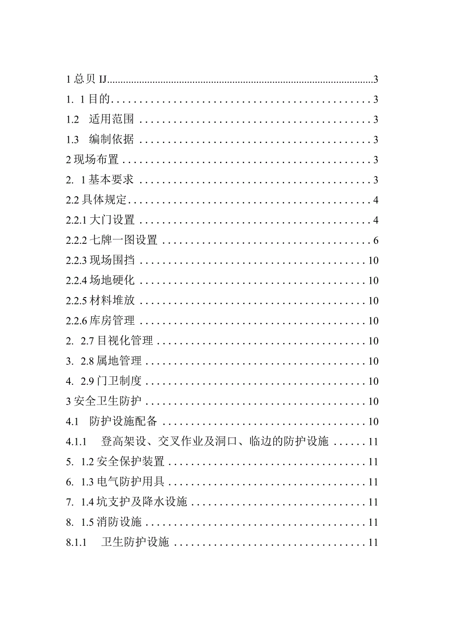 修改后塔北勘探开发项目经理部地面工程项目标准化现场管理.docx_第2页