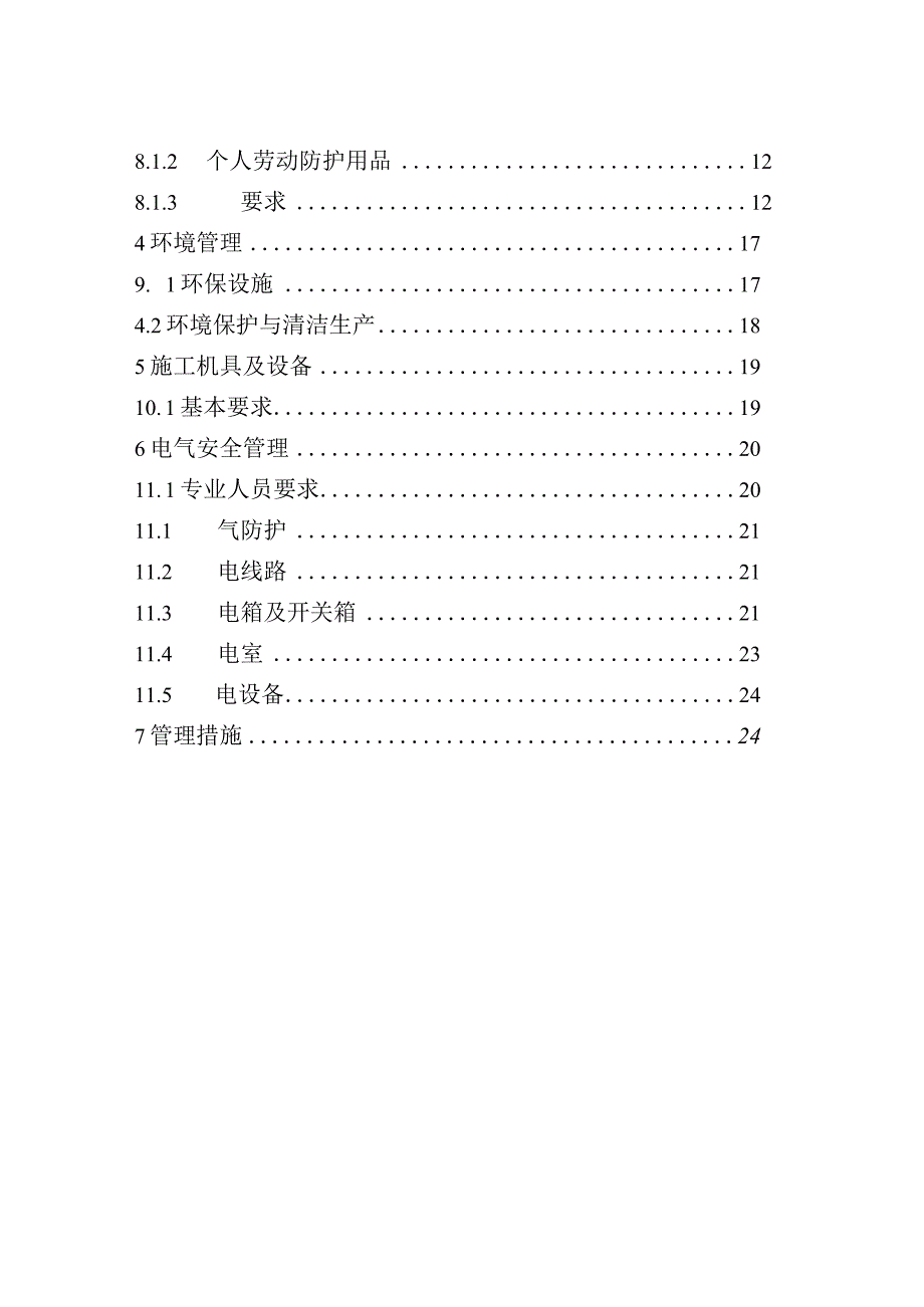 修改后塔北勘探开发项目经理部地面工程项目标准化现场管理.docx_第3页