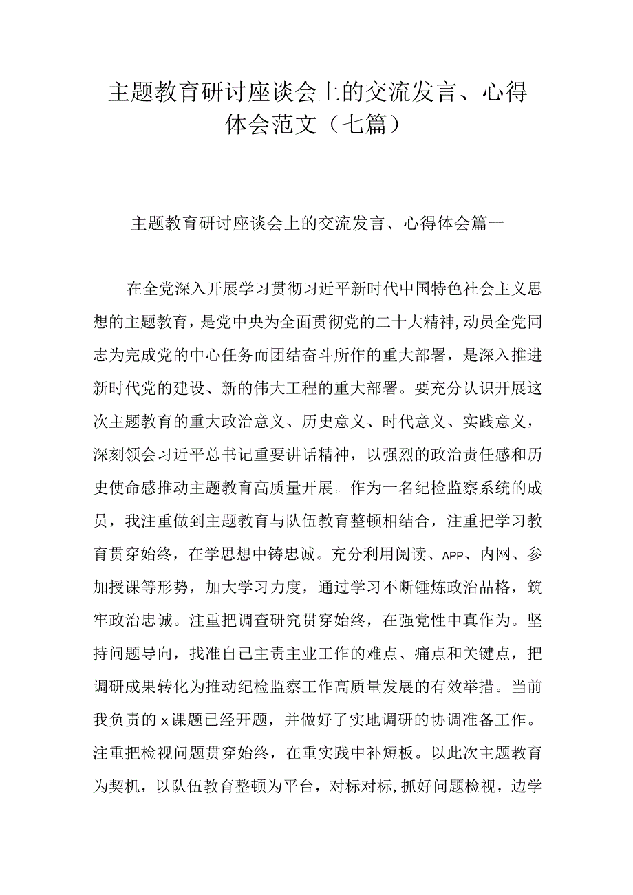 主题教育研讨座谈会上的交流发言心得体会范文七篇.docx_第1页