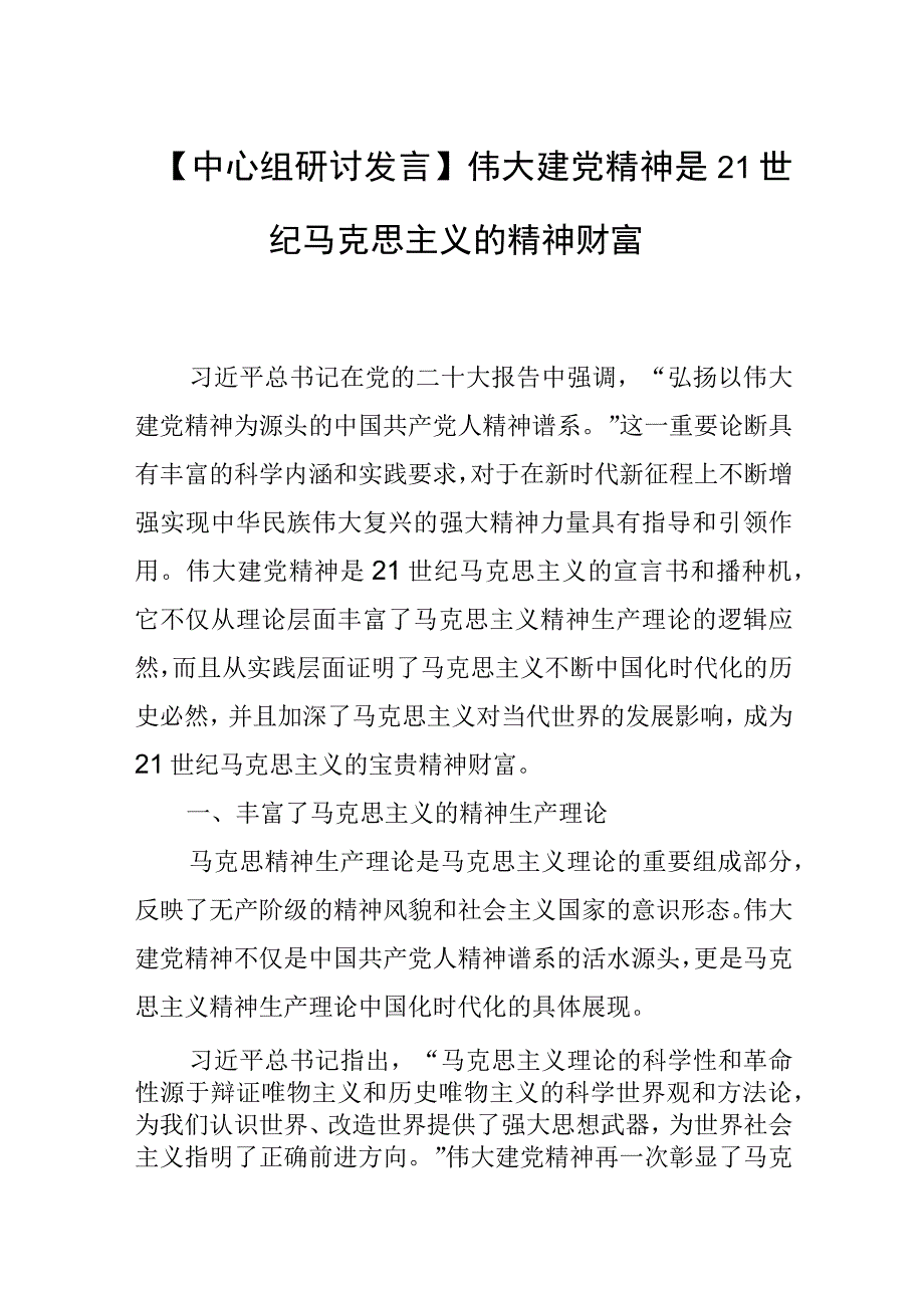 中心组研讨发言伟大建党精神是21世纪马克思主义的精神财富.docx_第1页