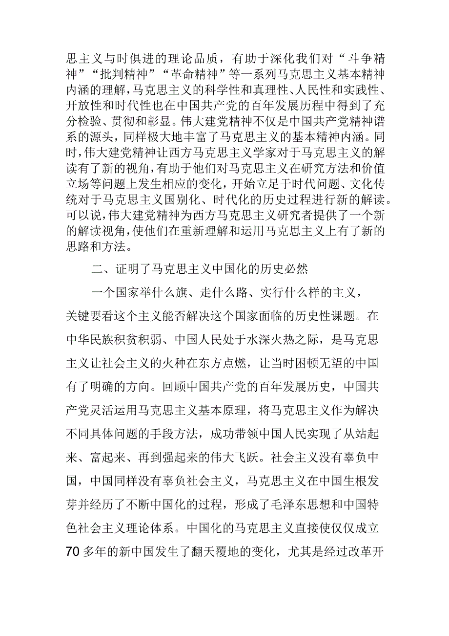 中心组研讨发言伟大建党精神是21世纪马克思主义的精神财富.docx_第2页