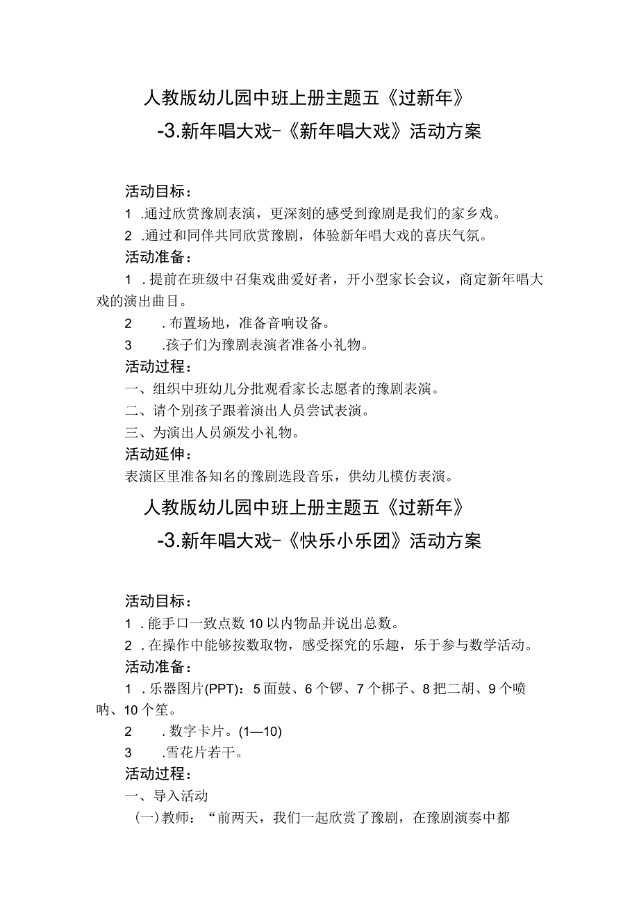 人教版幼儿园中班上册主题五《过新年》3新年唱大戏活动方案含三个方案.docx_第1页