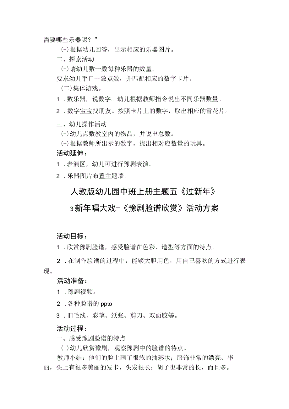 人教版幼儿园中班上册主题五《过新年》3新年唱大戏活动方案含三个方案.docx_第2页