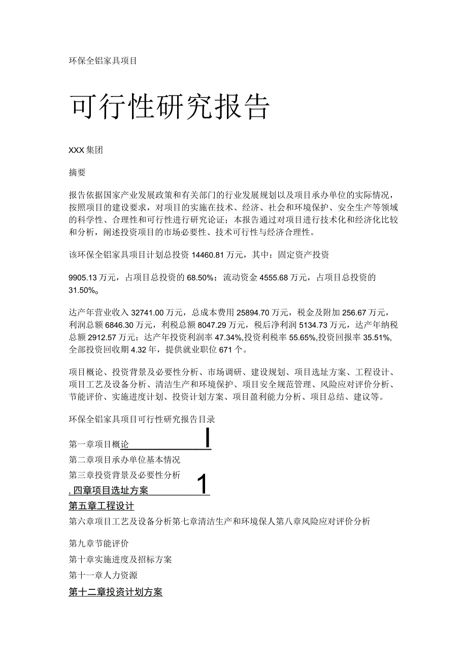 全铝家居项目计划书.docx_第1页