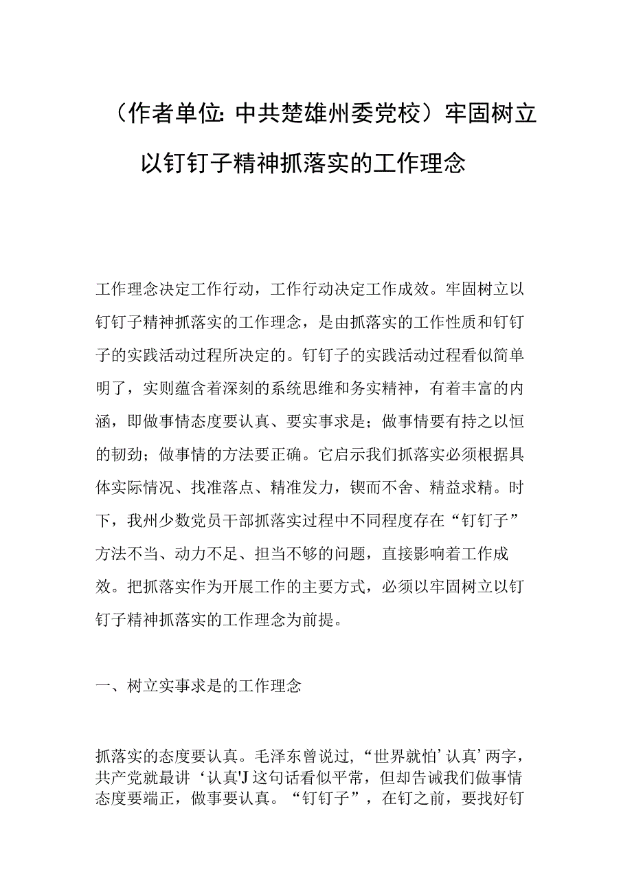 作者单位：中共楚雄州委党校牢固树立以钉钉子精神抓落实的工作理念.docx_第1页