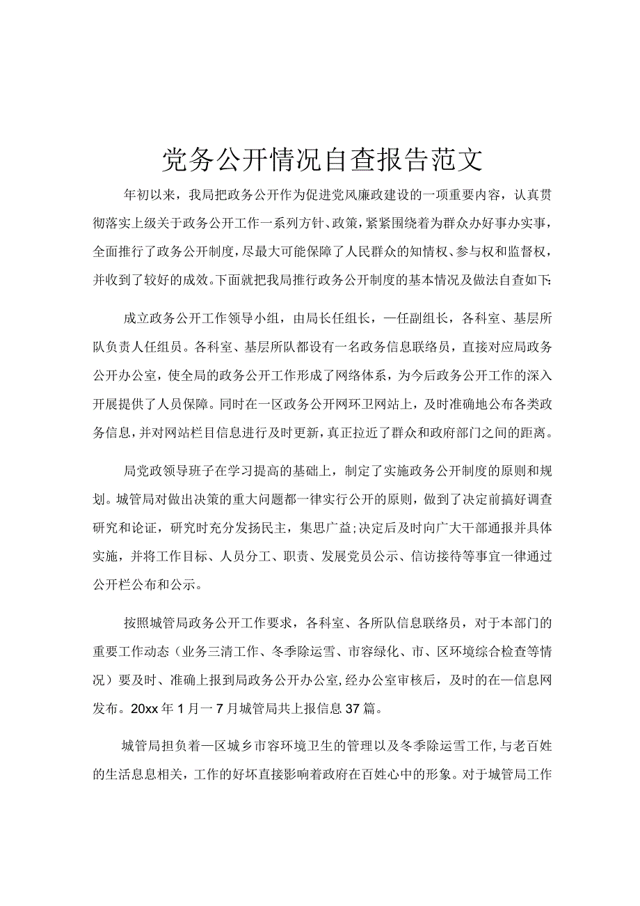 党务公开情况自查报告范文.docx_第1页