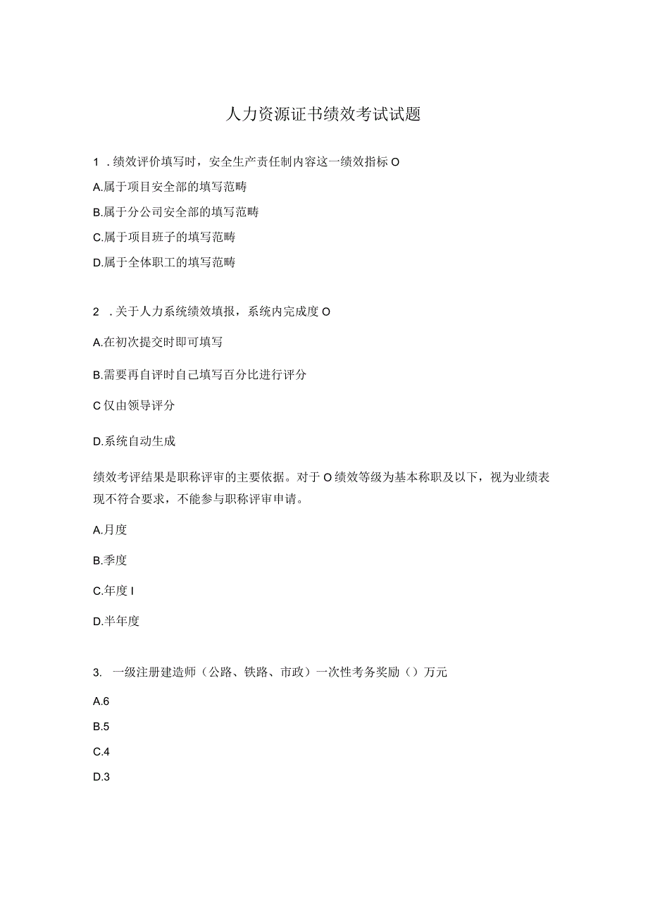 人力资源证书绩效考试试题.docx_第1页