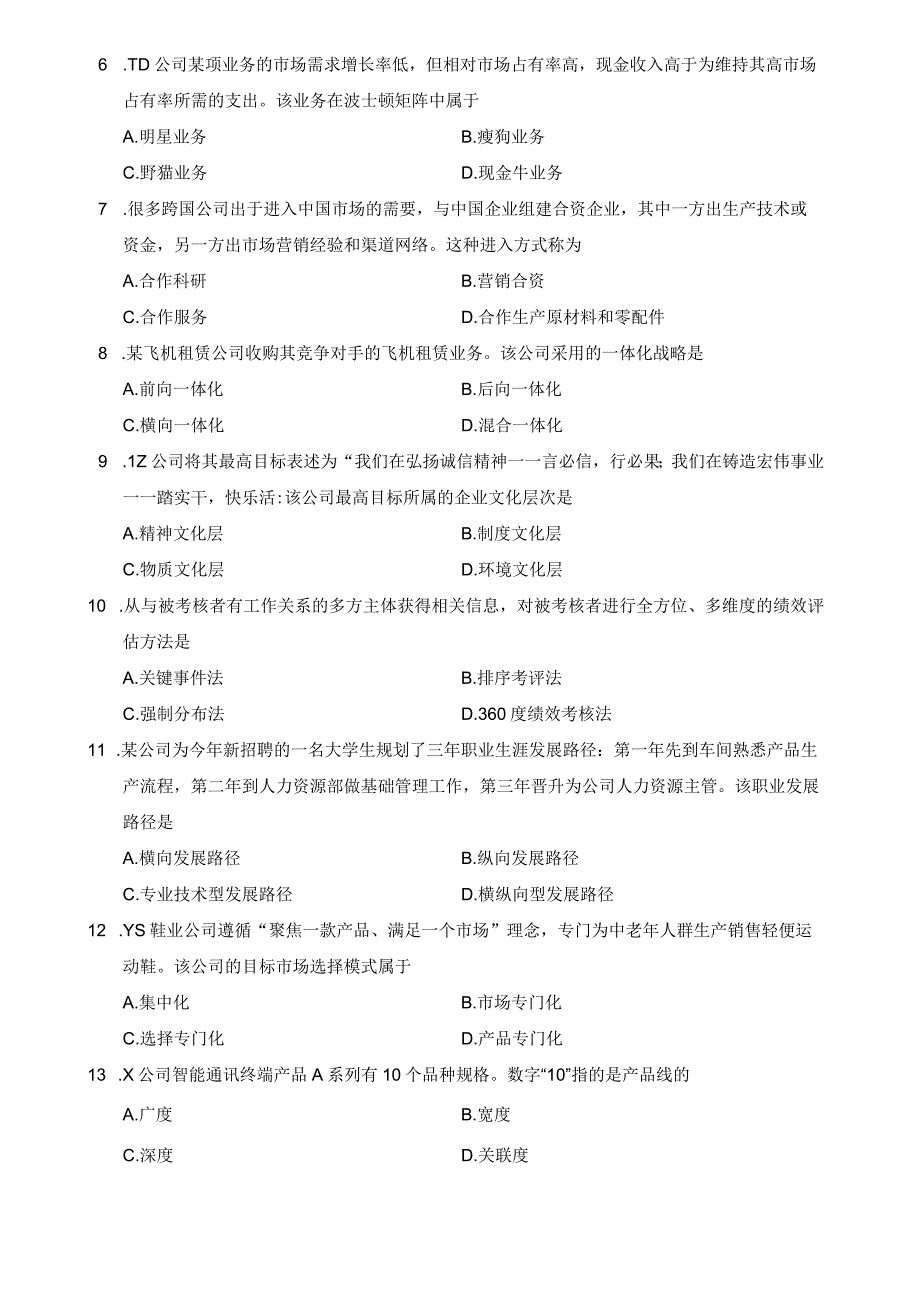 全国2019年10月自考考试00144《企业管理概论》试题及答案.docx_第2页